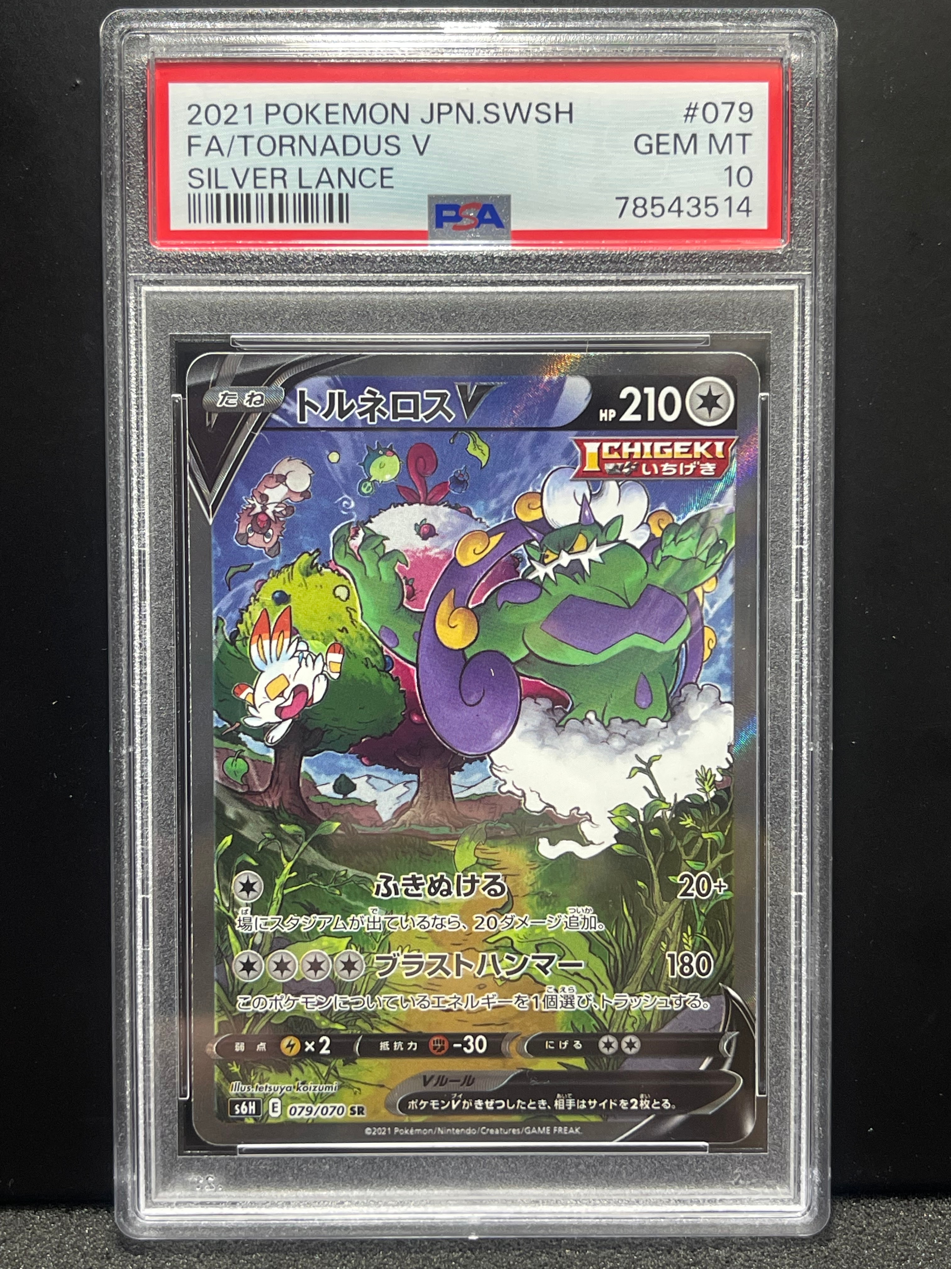 PSA10】トルネロスV SR: SA[S6H 079/070](拡張パック「白銀のランス
