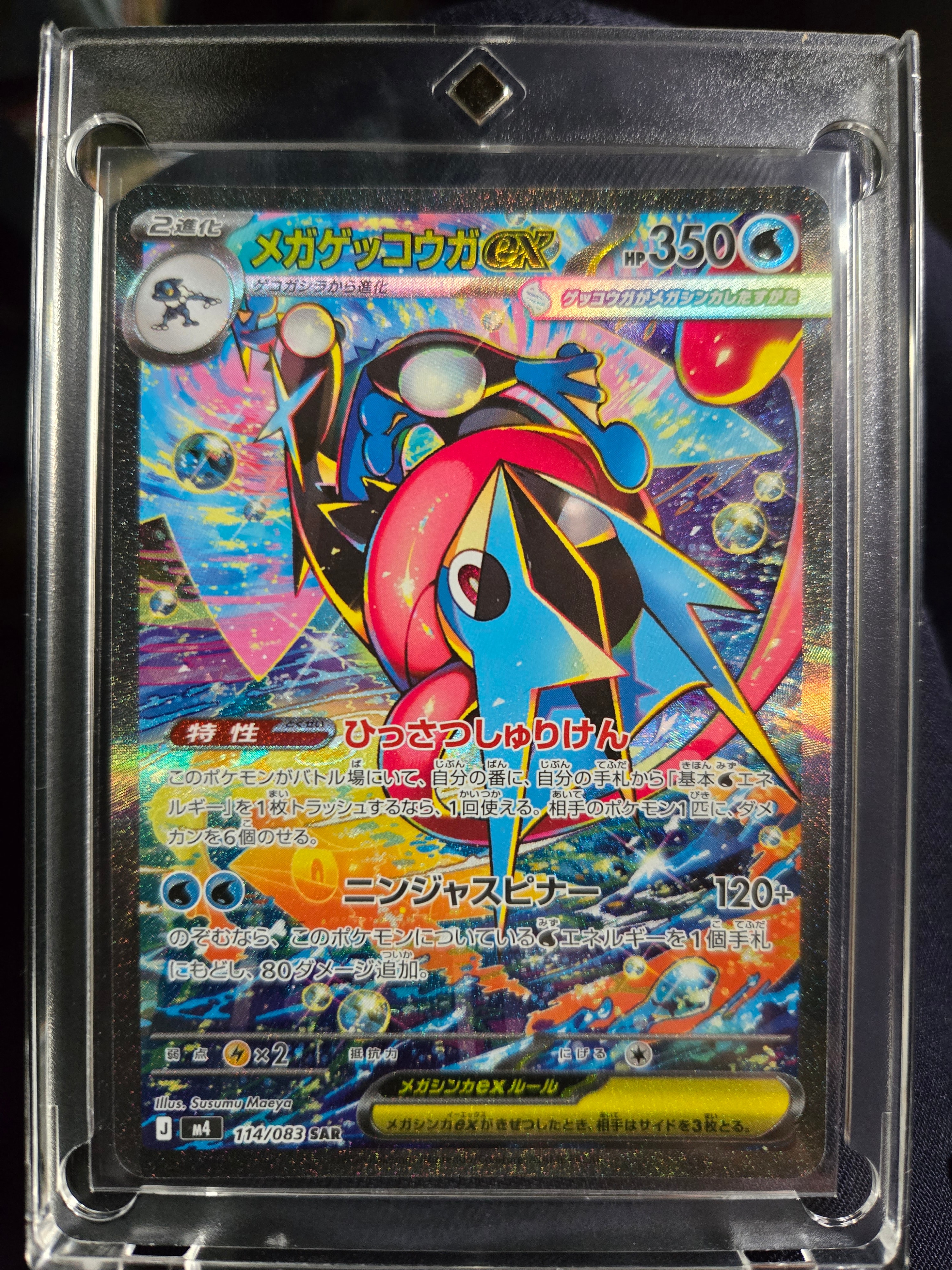 メガゲッコウガex SAR [M4 114/083](拡張パック「ニンジャスピナー」)