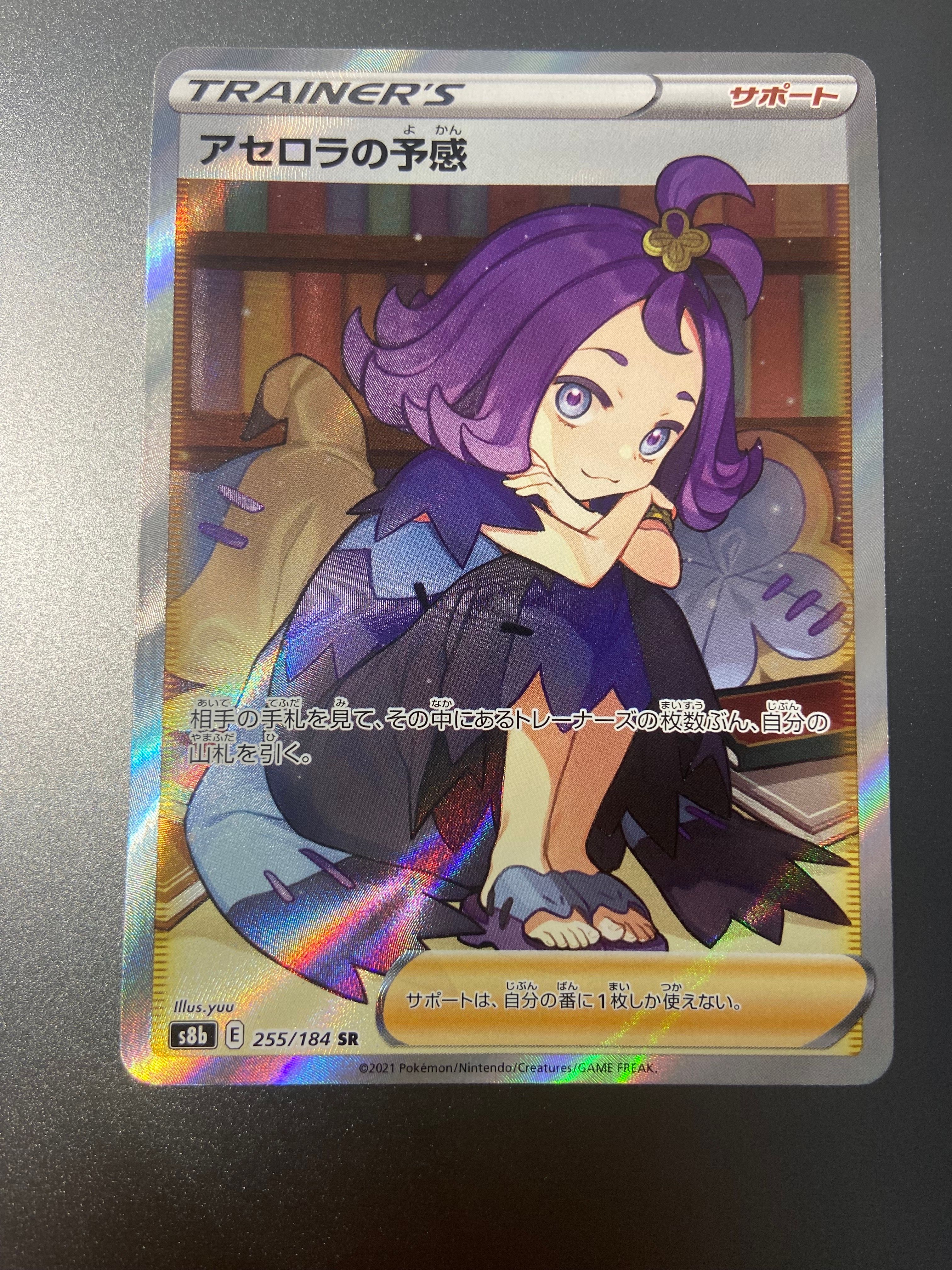 アセロラの予感 SR[S8b 255/184](ハイクラスパック「VMAXクライマックス」)