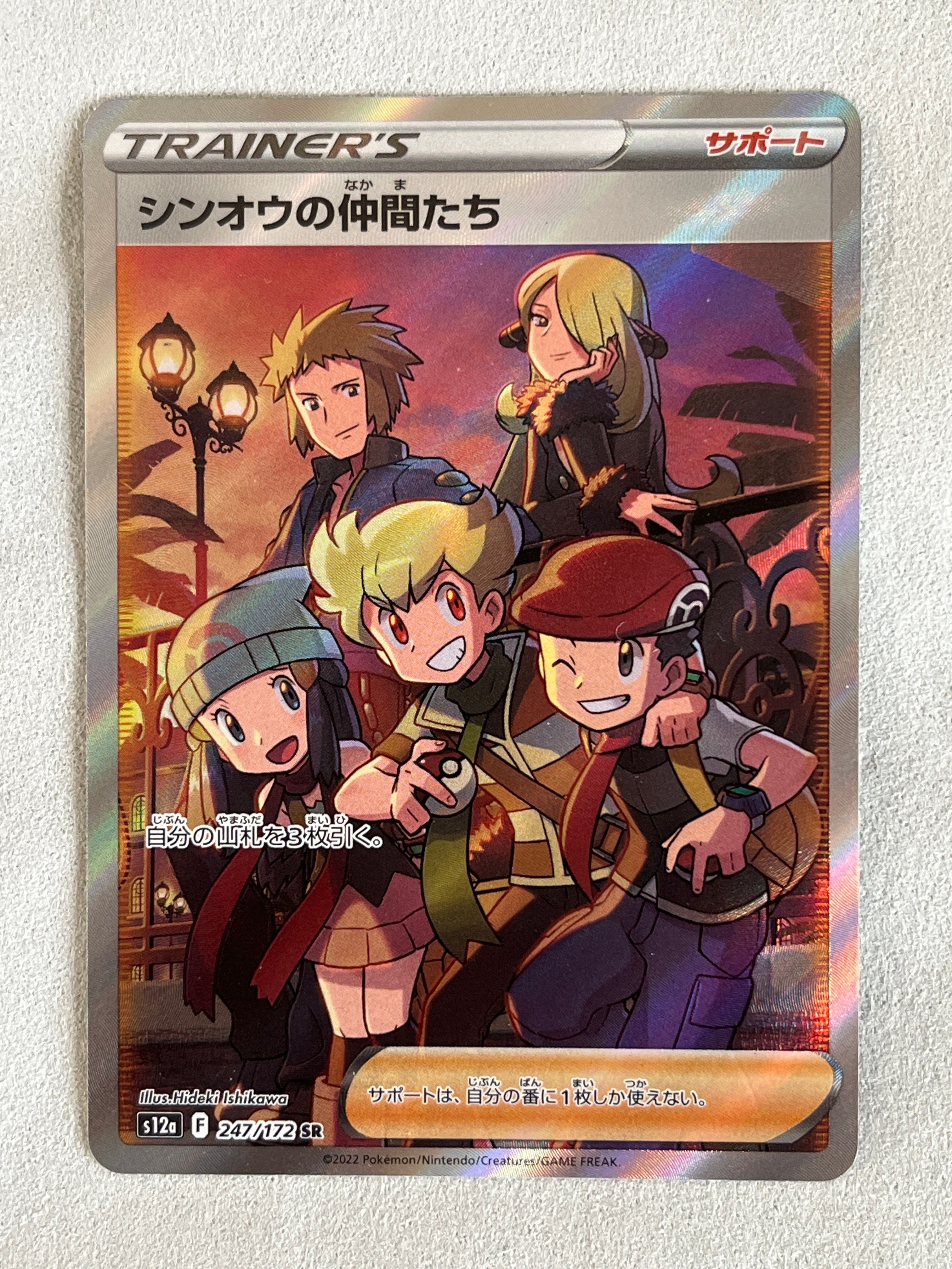 シンオウの仲間たち SR[s12a 247/172](ハイクラスパック「VSTARユニバース」)