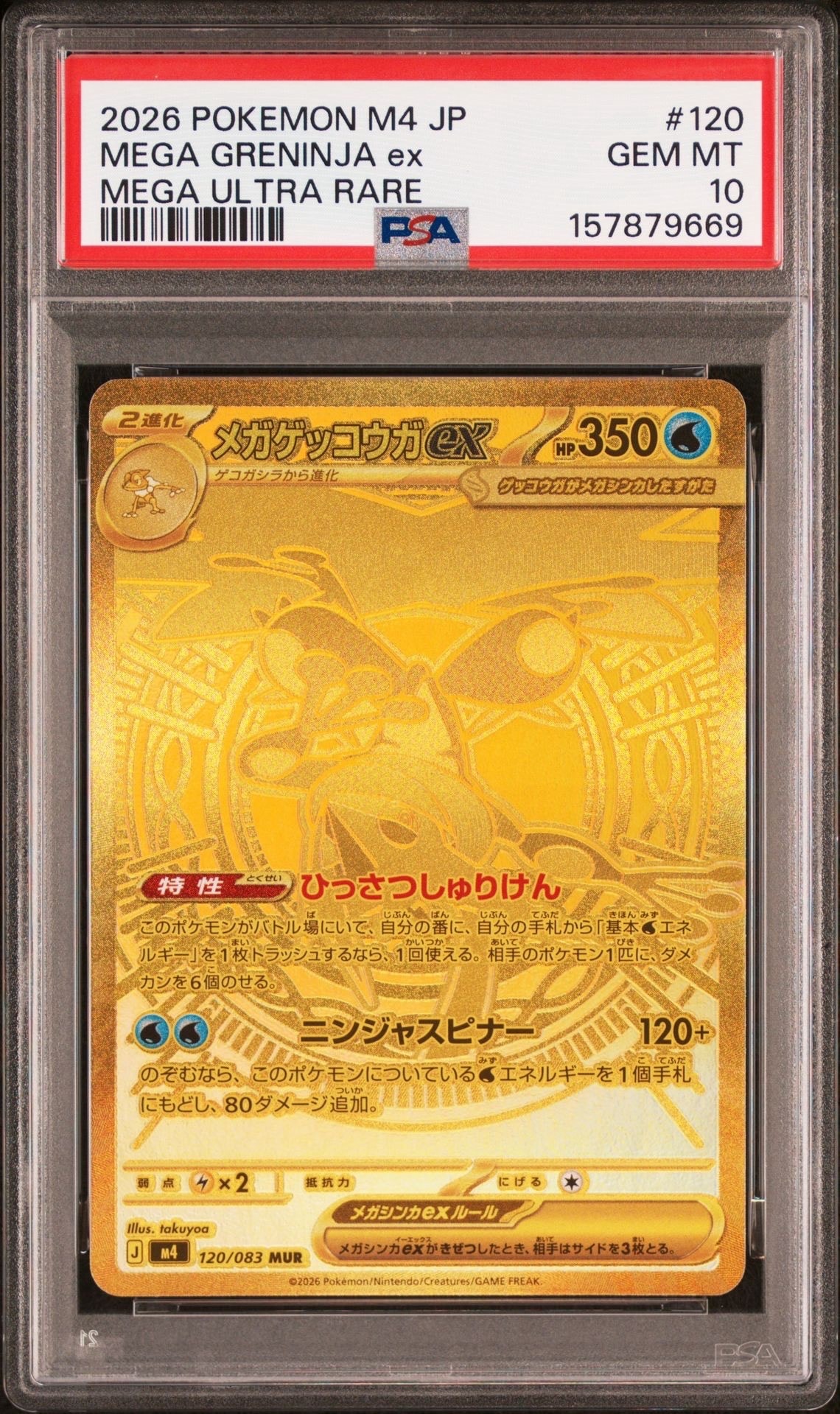 メガゲッコウガex MUR [M4 120/083](拡張パック「ニンジャスピナー」)