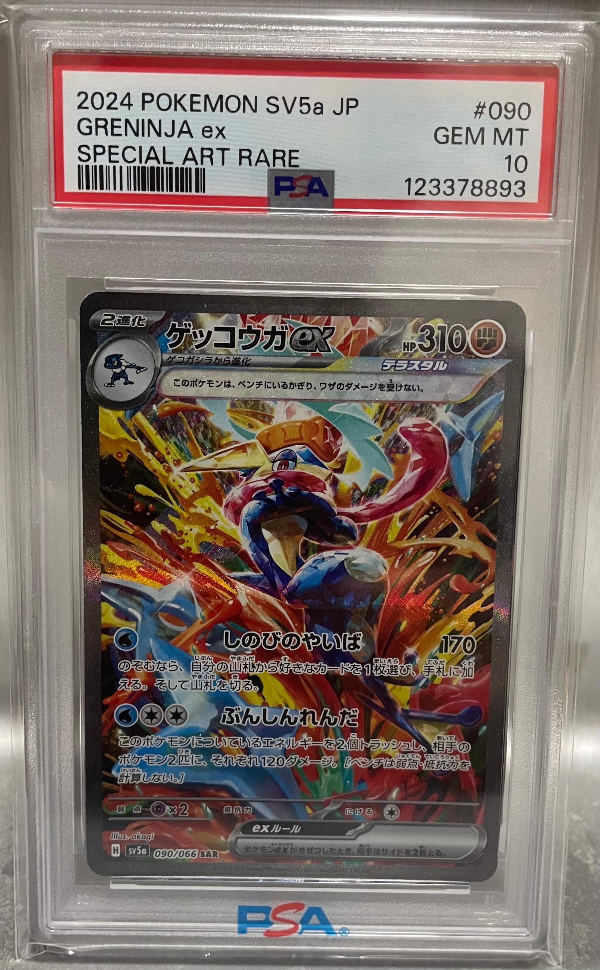 ゲッコウガex SAR [SV5a 090/066](強化拡張パック「クリムゾンヘイズ」)
