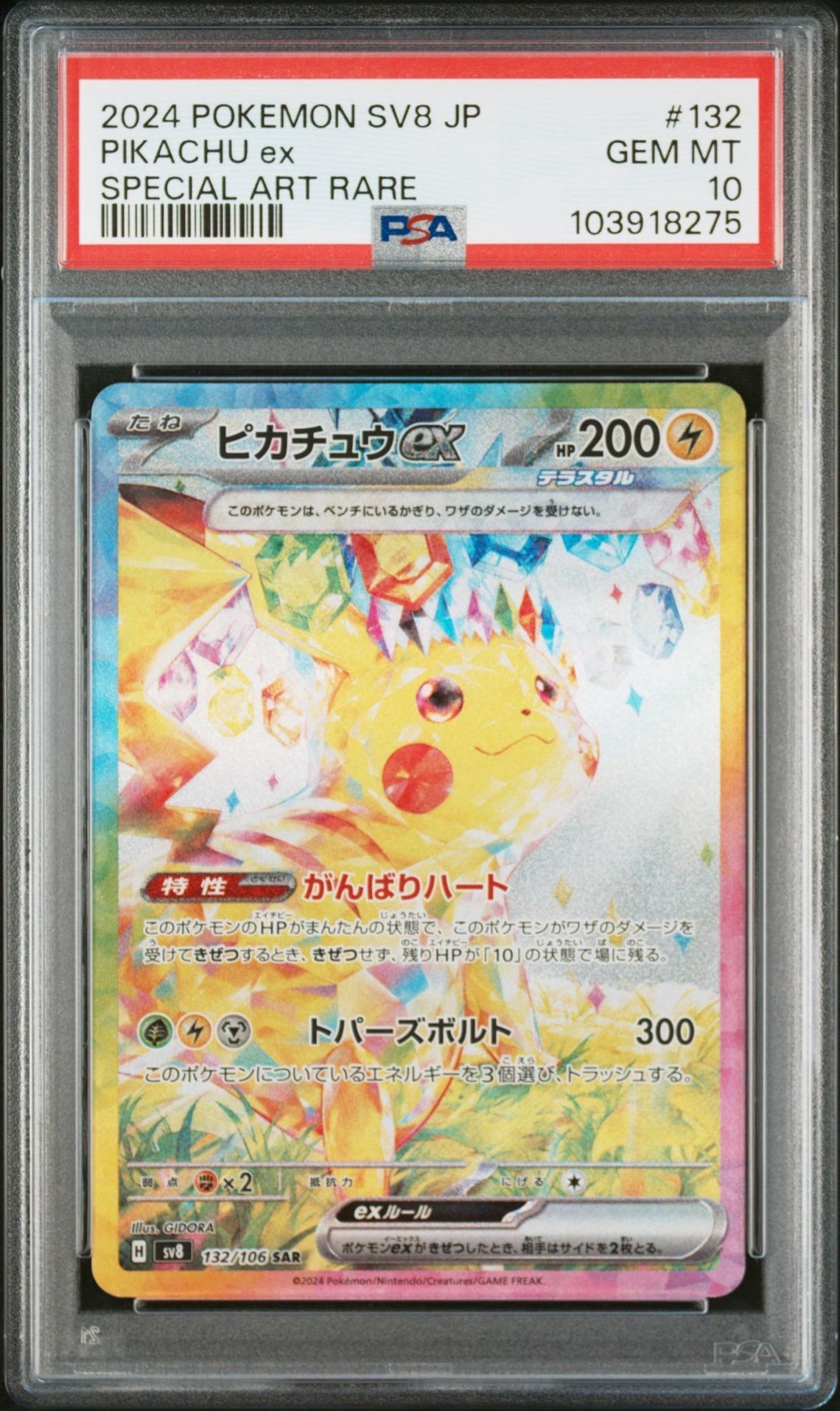 ピカチュウex SAR [SV8 132/106](拡張パック「超電ブレイカー」)