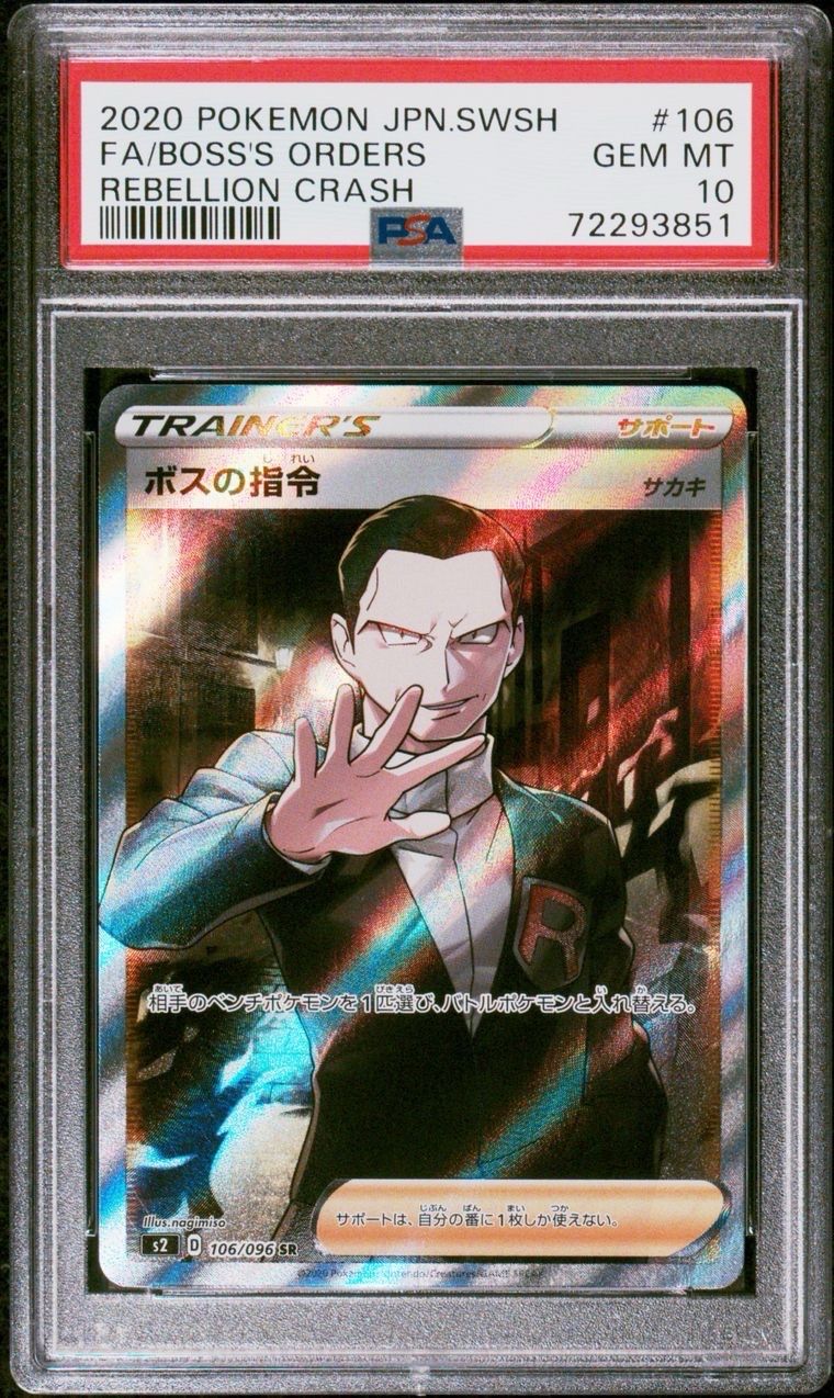 ボスの指令(サカキ)SR[S2 106/096](拡張パック「反逆クラッシュ」)