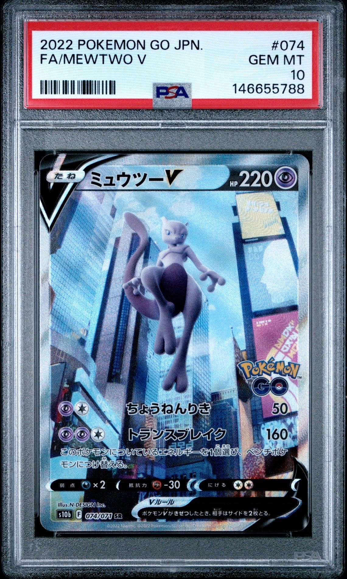 ミュウツーV SR: SA[S10b 074/071](強化拡張パック「Pokemon GO」)の