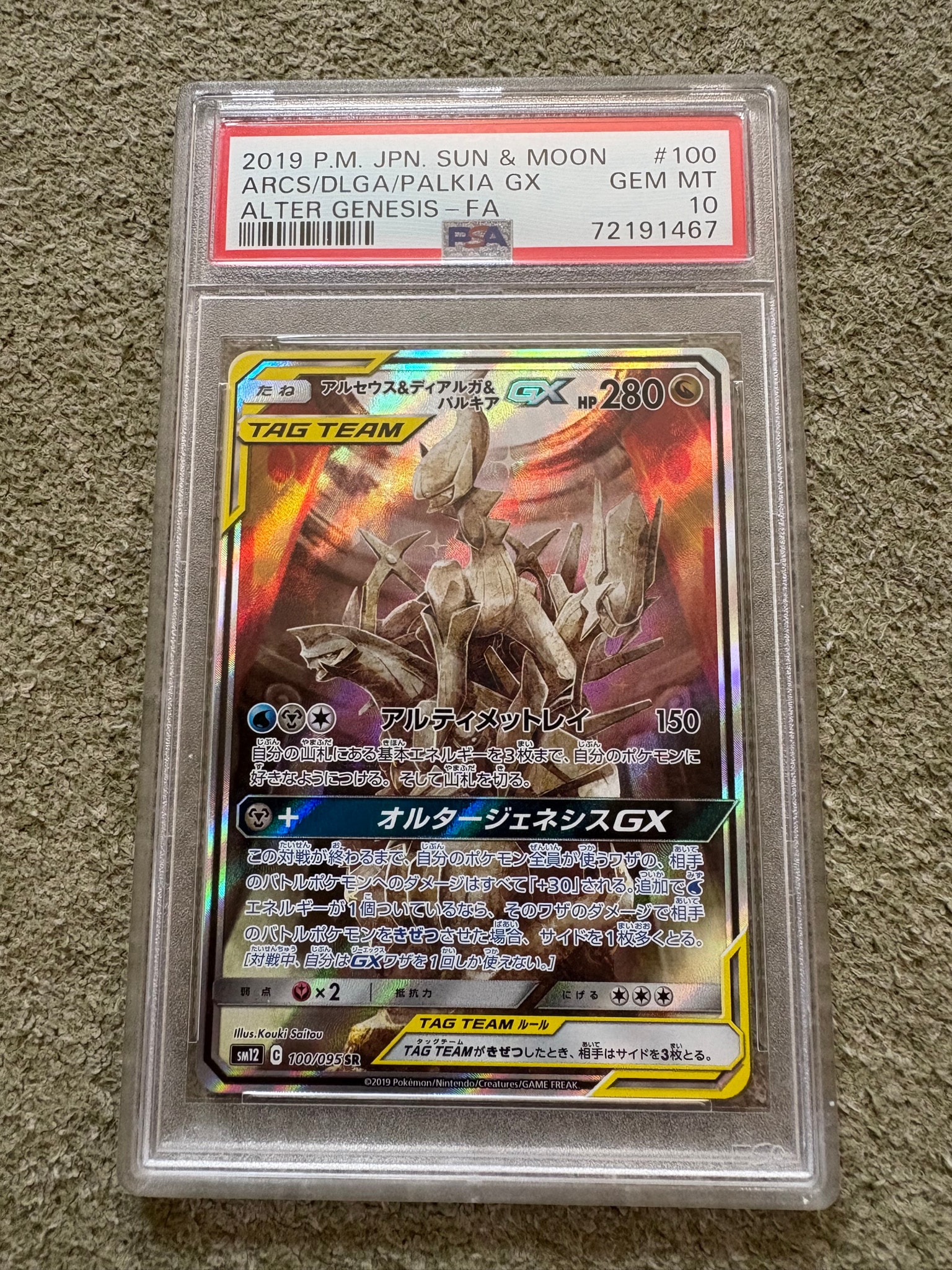 アルセウス&ディアルガ&パルキアGX SR: SA (三神) [SM12 100/095](拡張