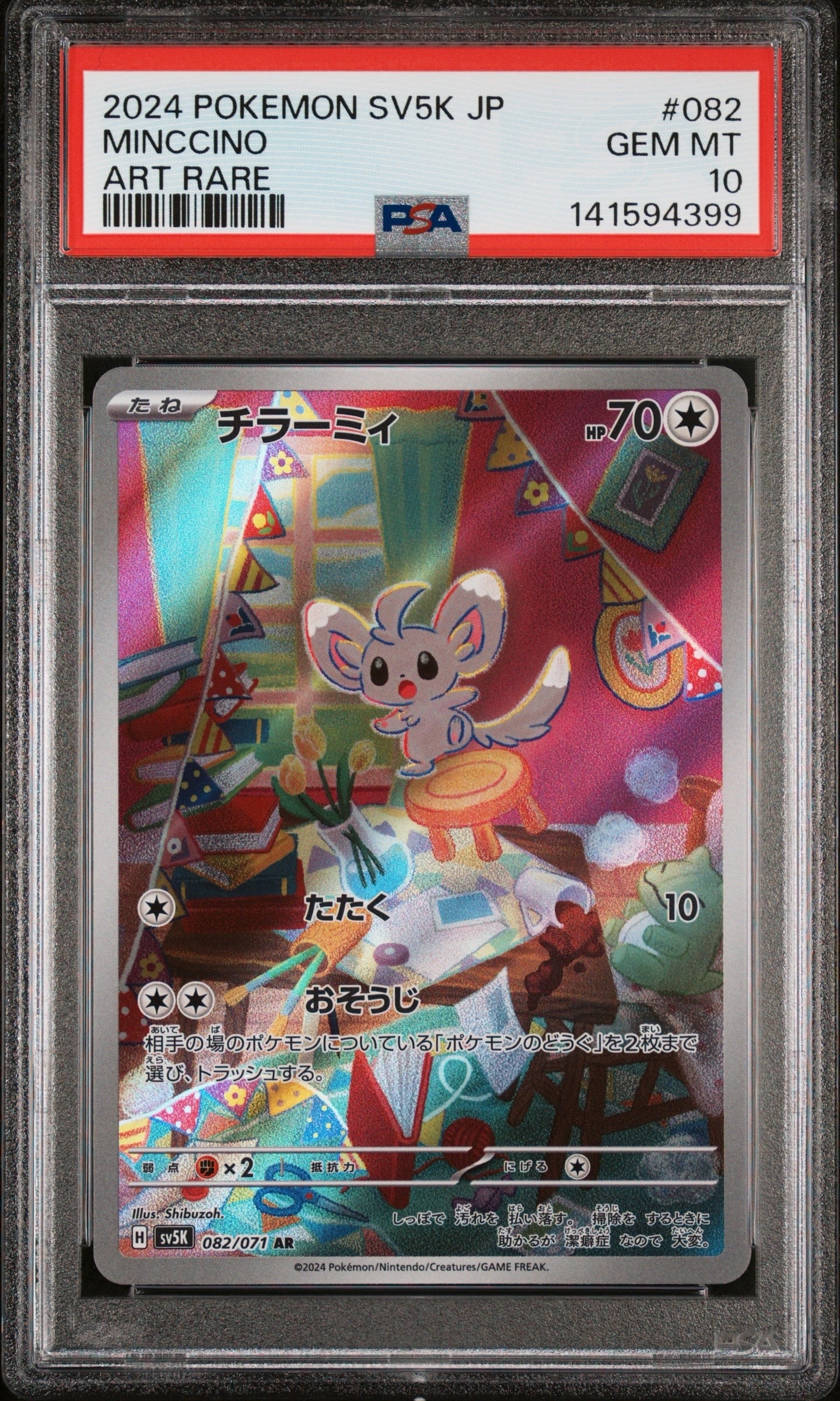 PSA10】チラーミィ AR [SV5K 082/071](拡張パック「ワイルドフォース