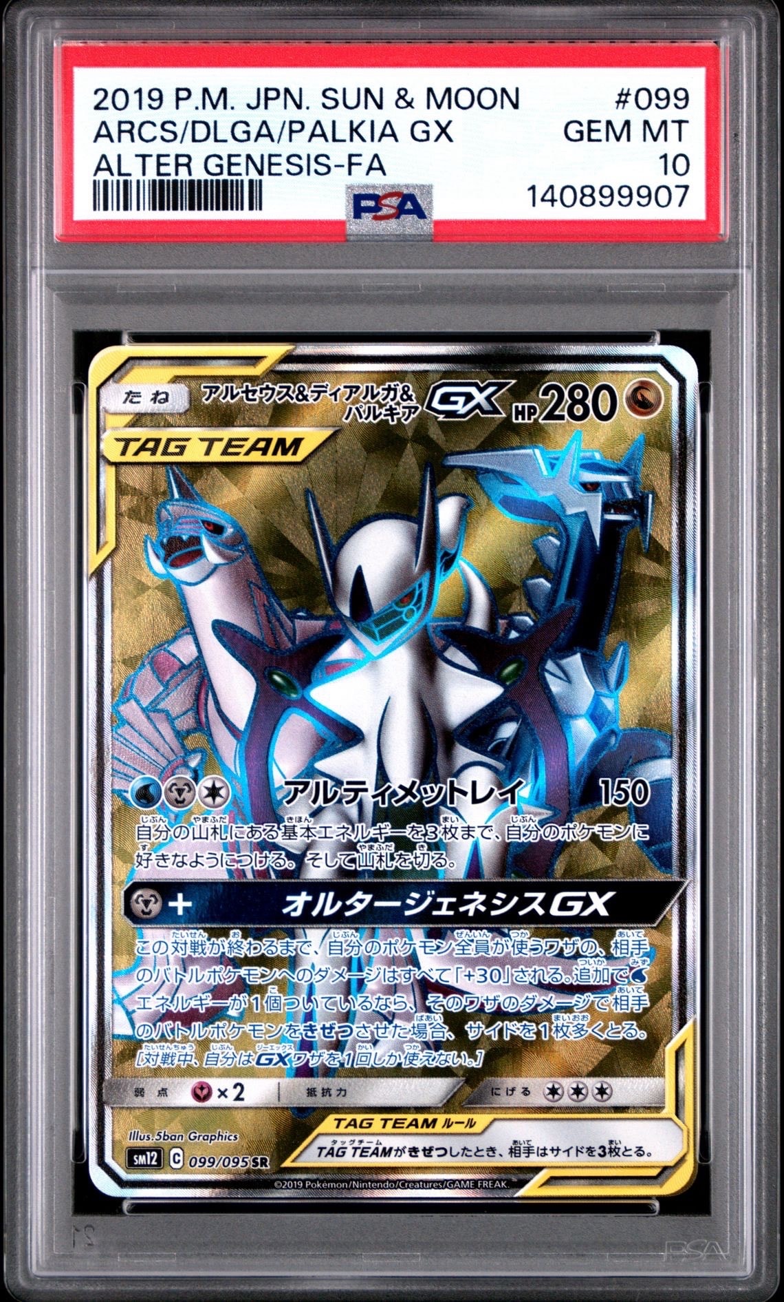 PSA10】アルセウス&ディアルガ&パルキアGX SR[SM12 099/095](拡張