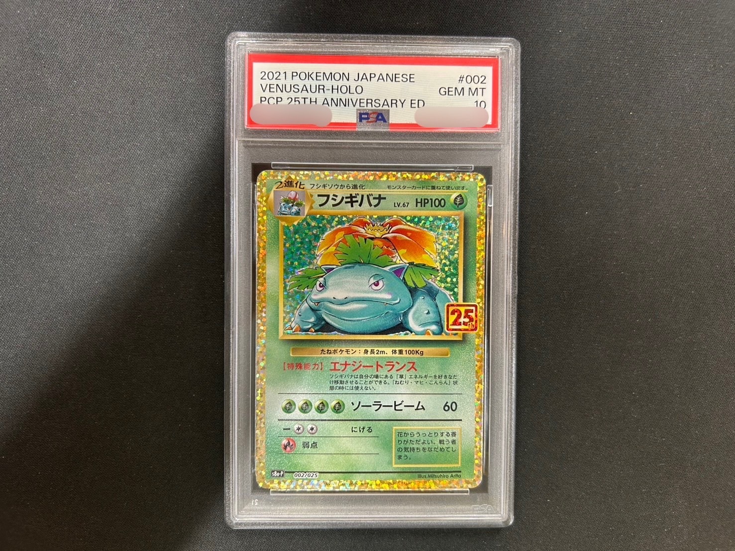 PSA10】フシギバナ: プロモ[S8a-P 002/025](プロモカードパック 25th