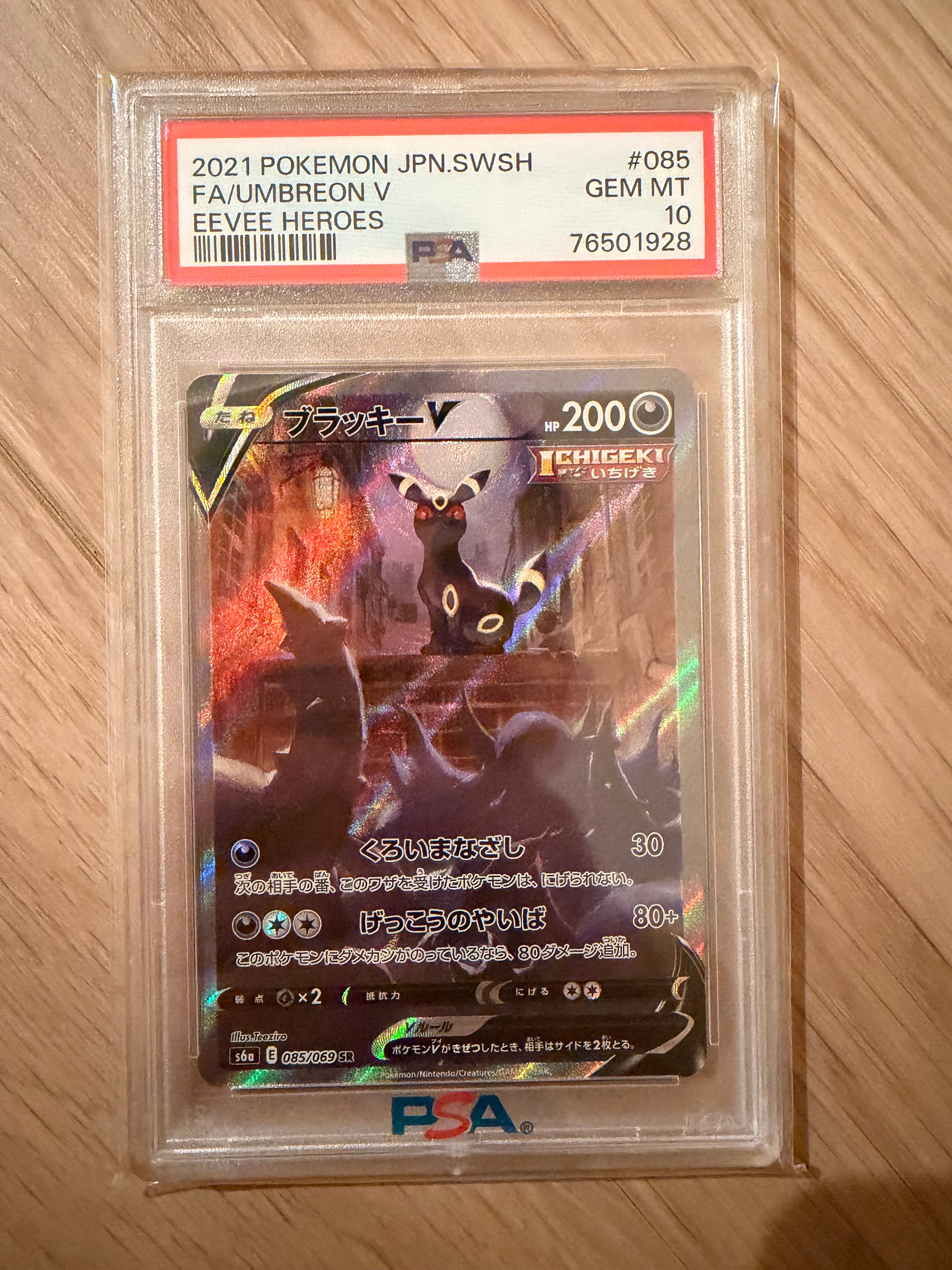 ブラッキーV SR: SA[S6a 085/069](強化拡張パック「イーブイヒーローズ」)