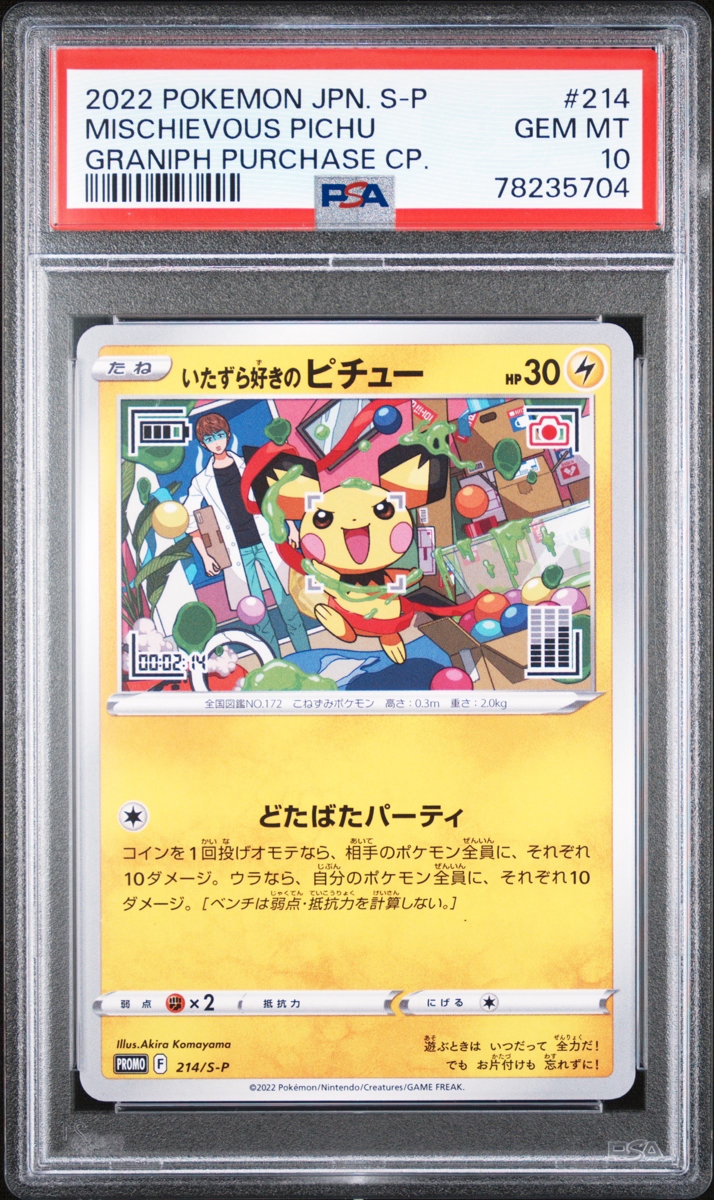 いたずら好きのピチュー：プロモ[214 S-P](プロモーションカード 状態B】いたずら好きのピチュー：プロモ[214 S-P](プロモーション