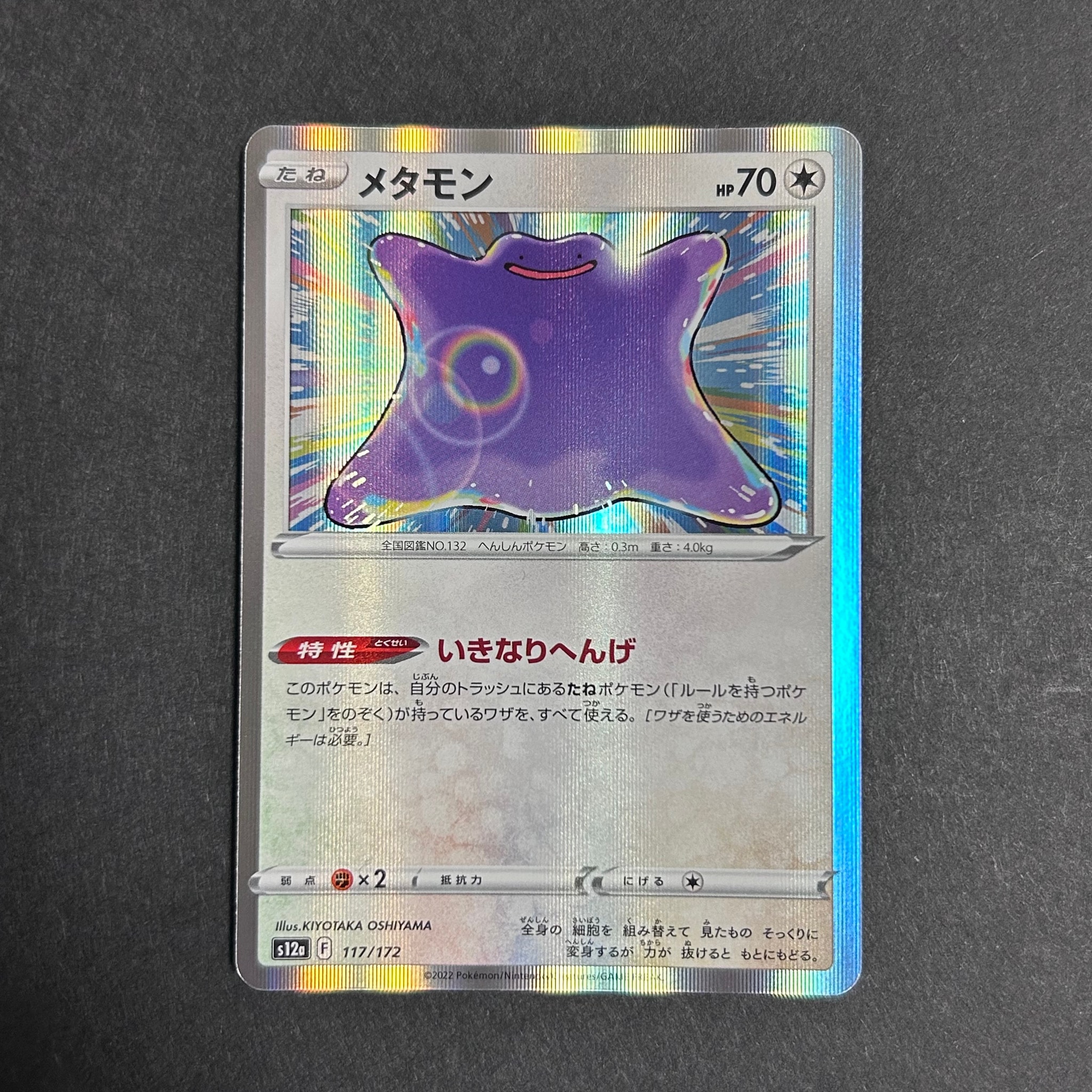 メタモン [S12a 117/172](ハイクラスパック「VSTARユニバース」)