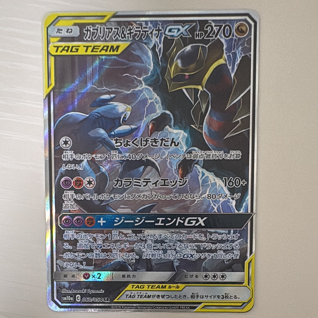 ガブリアス&ギラティナGX SR: SA[SM10a 060/054](強化拡張パック