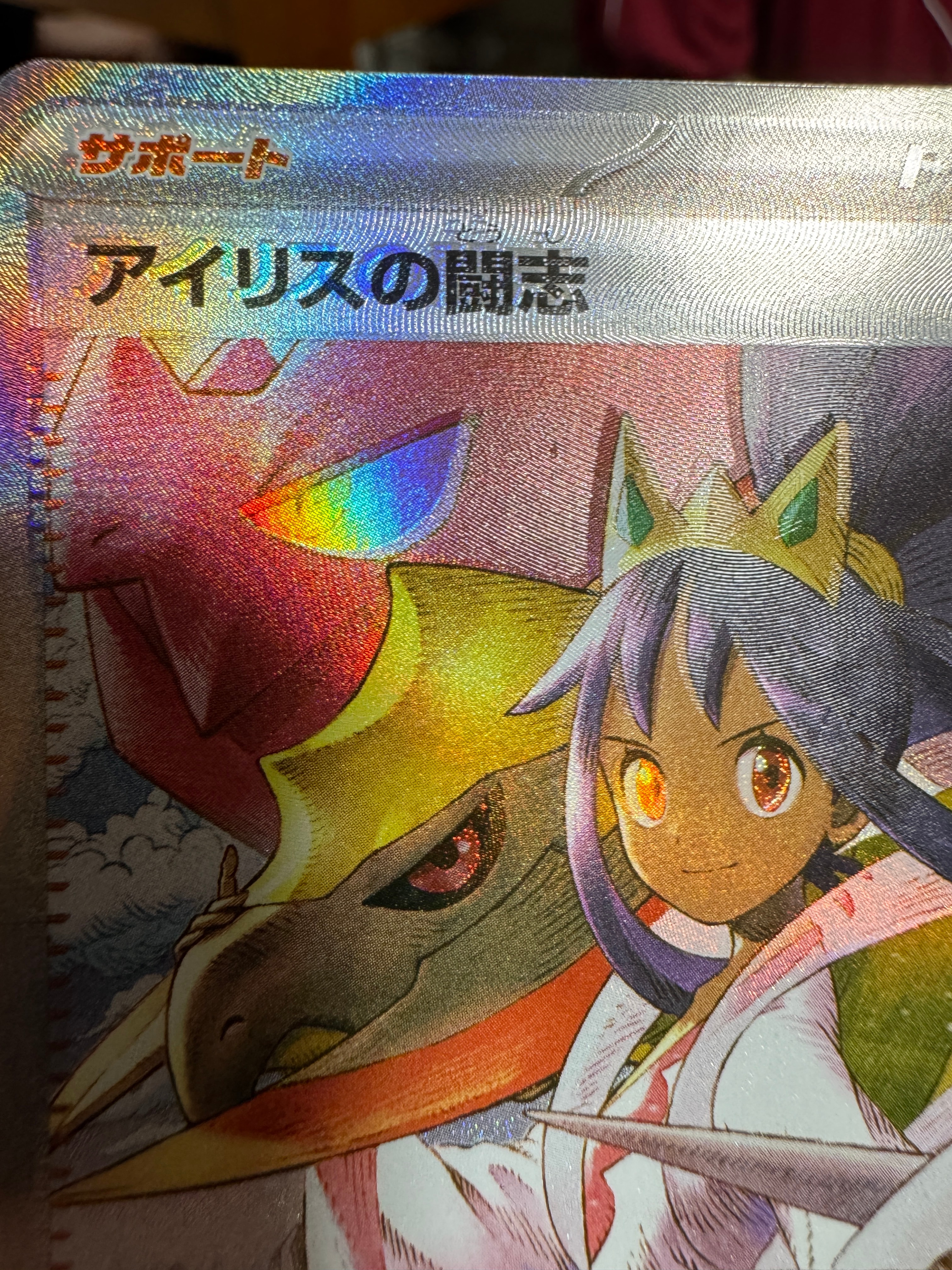 アイリスの闘志 SAR [M2a 247/193](ハイクラスパック「MEGAドリームex」)