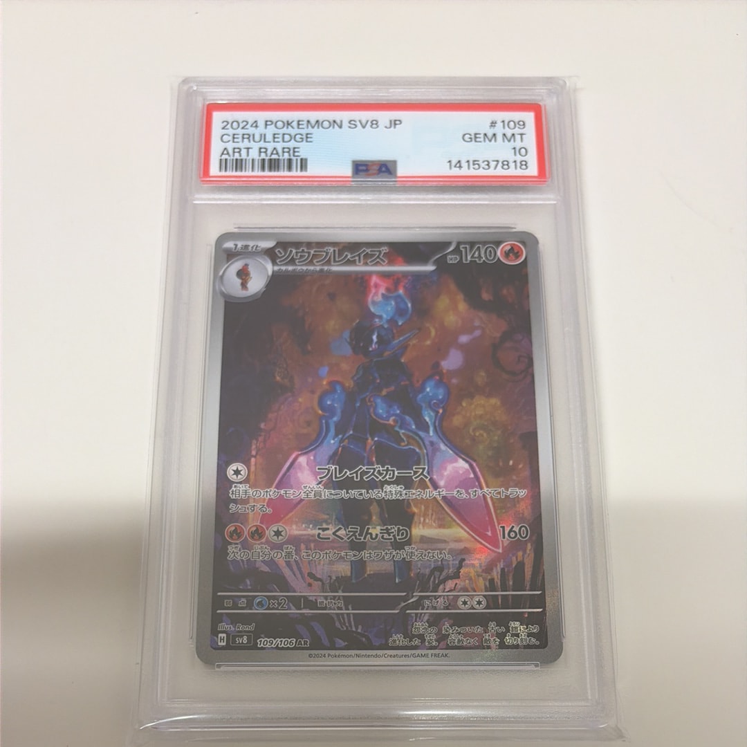 PSA10】ソウブレイズ AR [SV8 109/106](拡張パック「超電ブレイカー