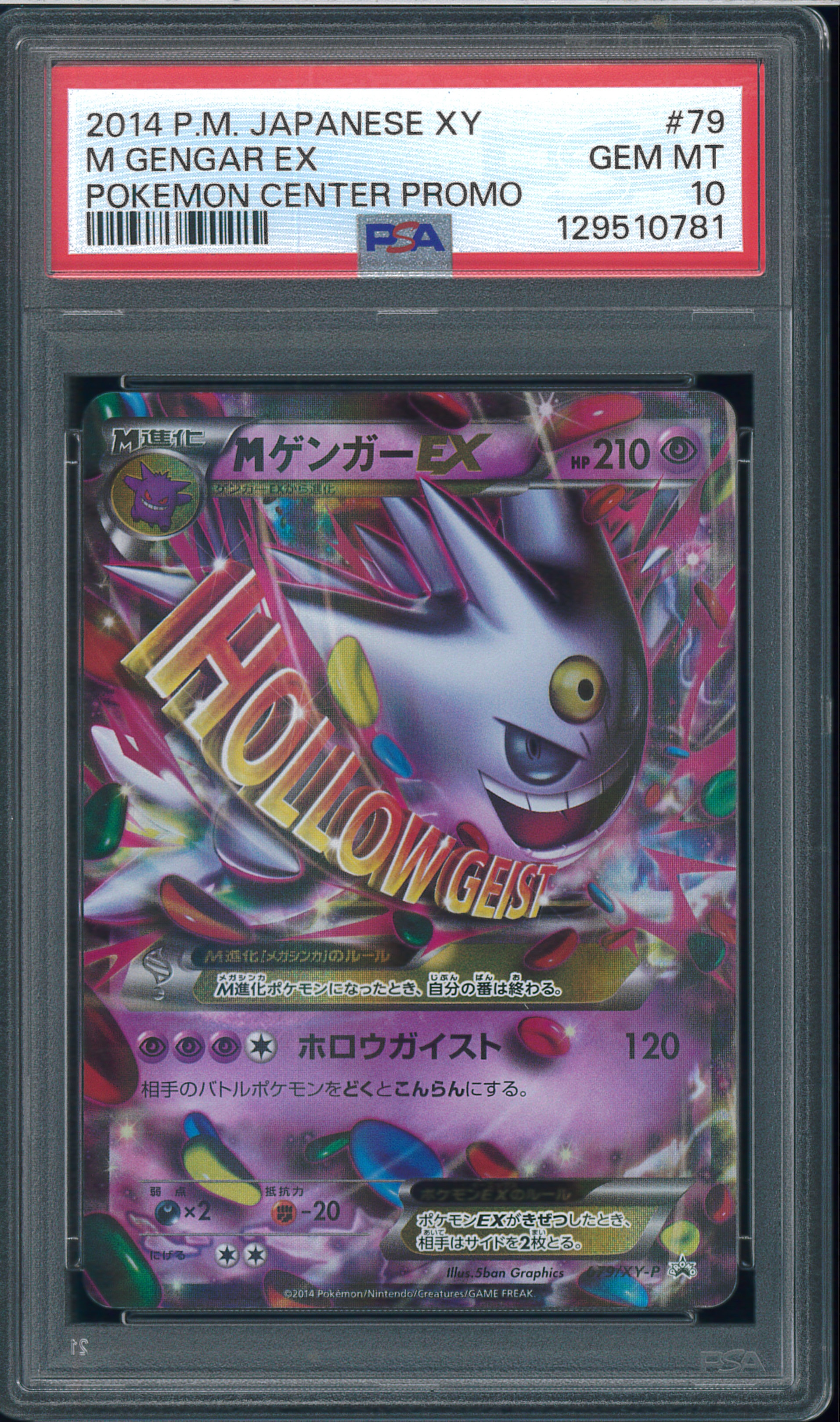 MゲンガーEX P [XY-P 079](プロモーションカード「白いメガゲンガー