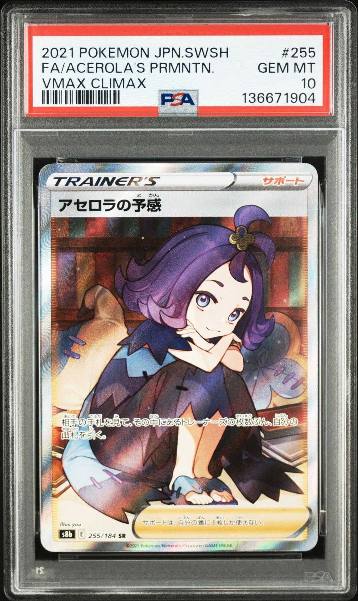 アセロラの予感 SR[S8b 255/184](ハイクラスパック「VMAXクライマックス」)