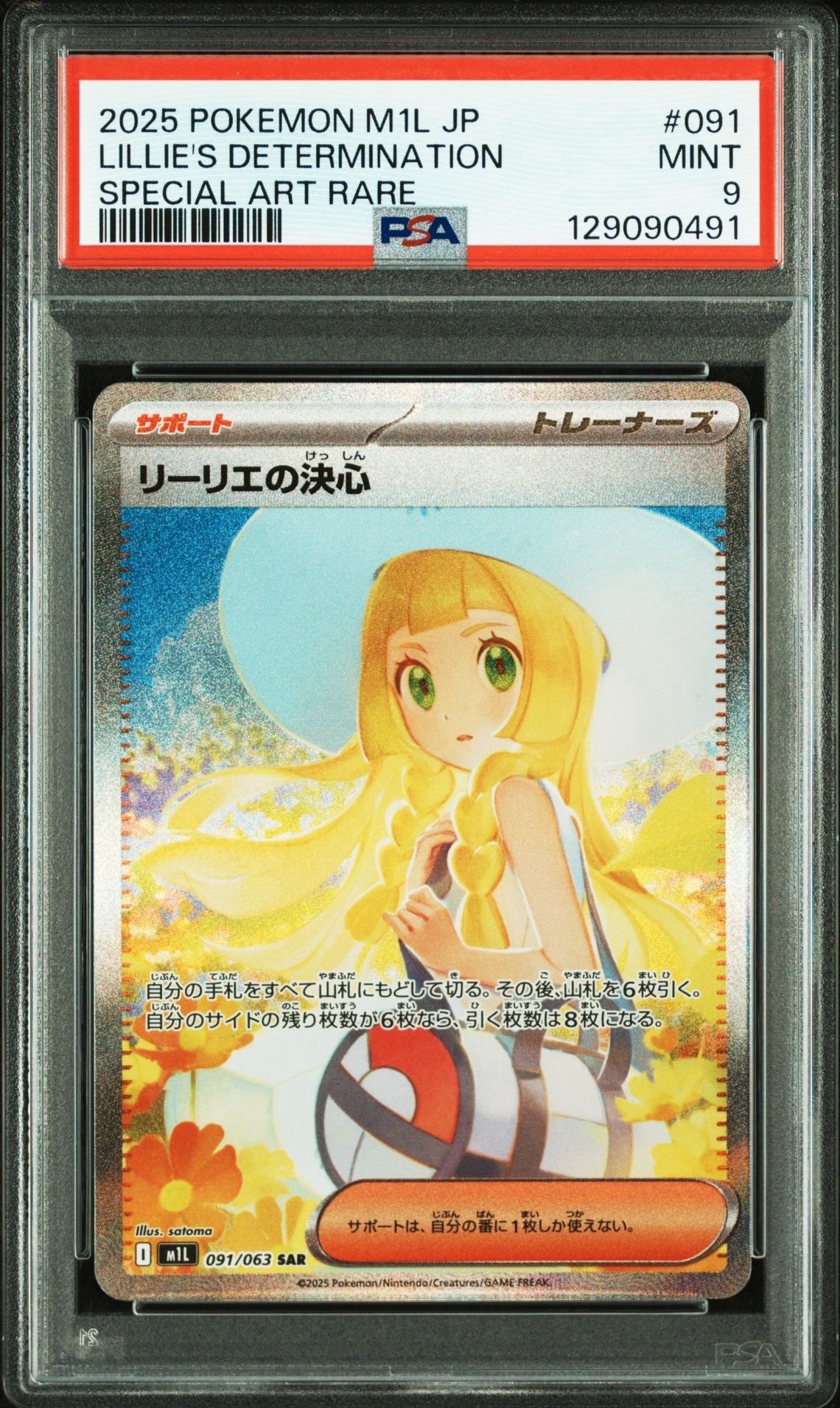 リーリエの決心 SAR [M1L 091/063](拡張パック「メガブレイブ」)