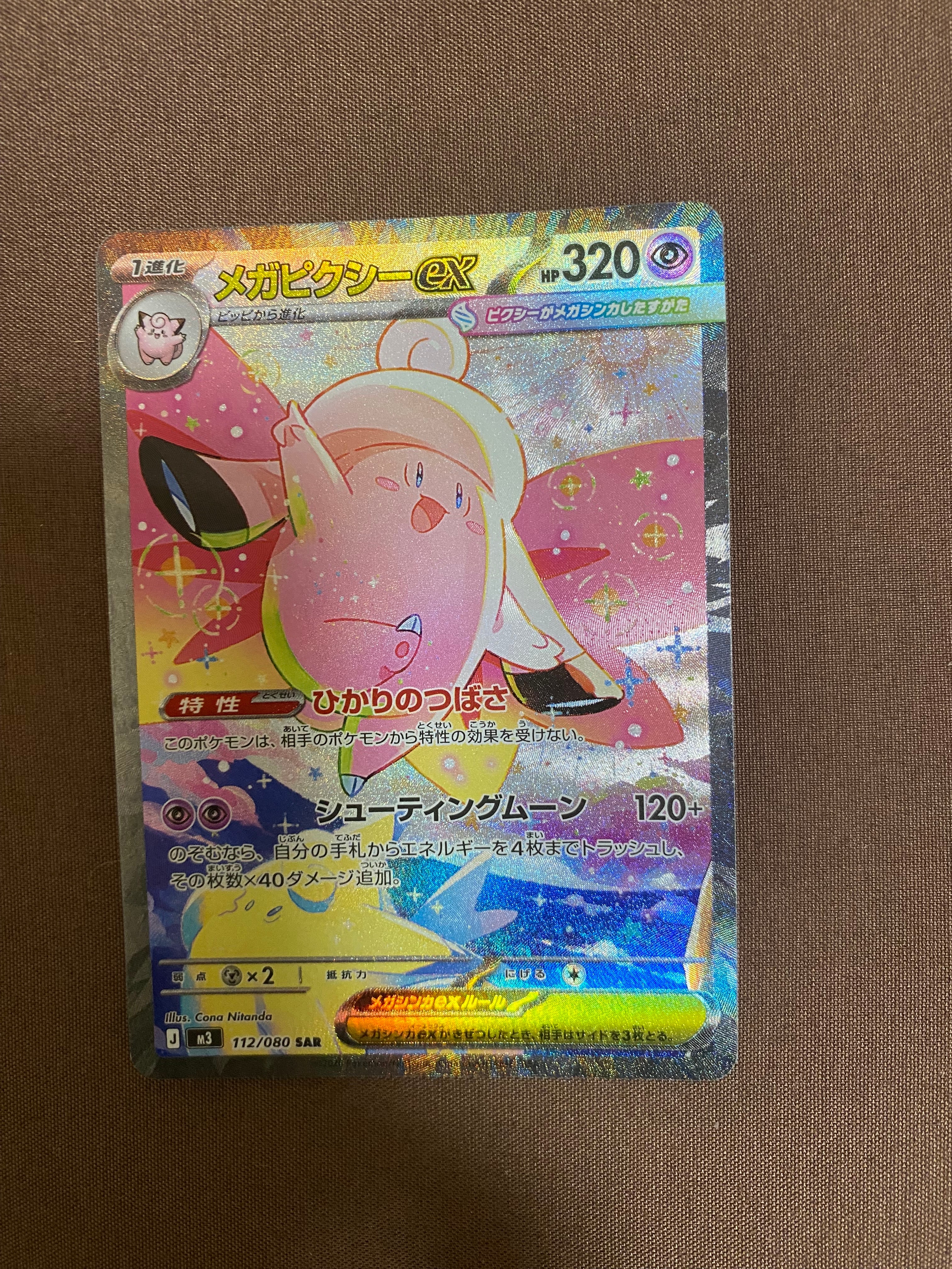 メガピクシーex SAR [M3 112/080](拡張パック「ムニキスゼロ」)