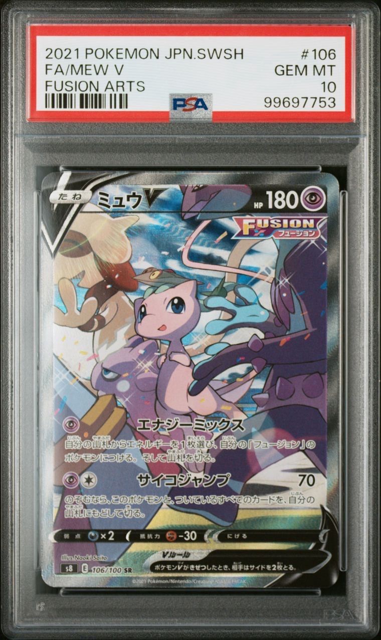 ミュウV SR: SA[S8 106/100](拡張パック「フュージョンアーツ」)