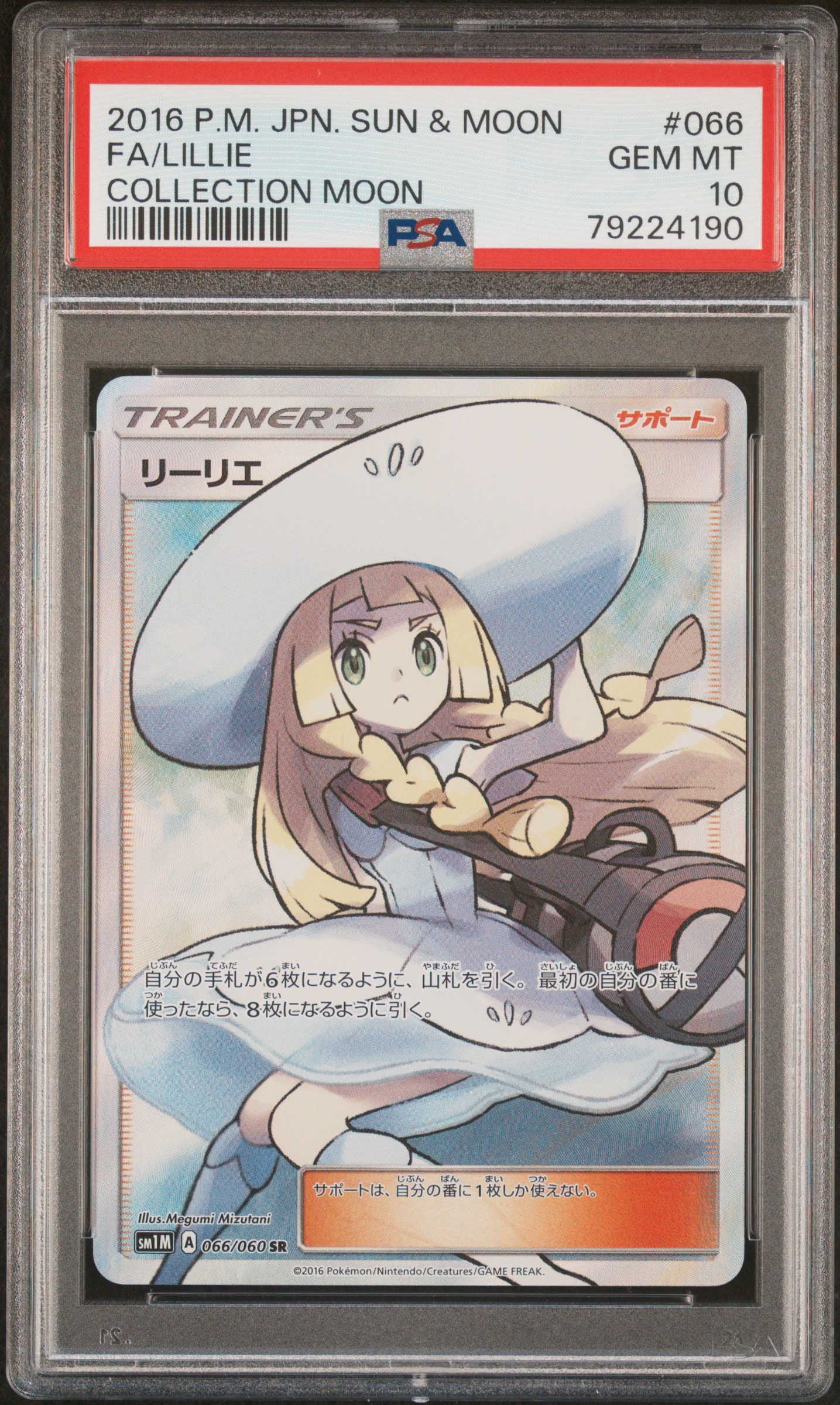 リーリエ(帽子リーリエ)SR[SM1M 066/060](拡張パック「コレクション ムーン」)