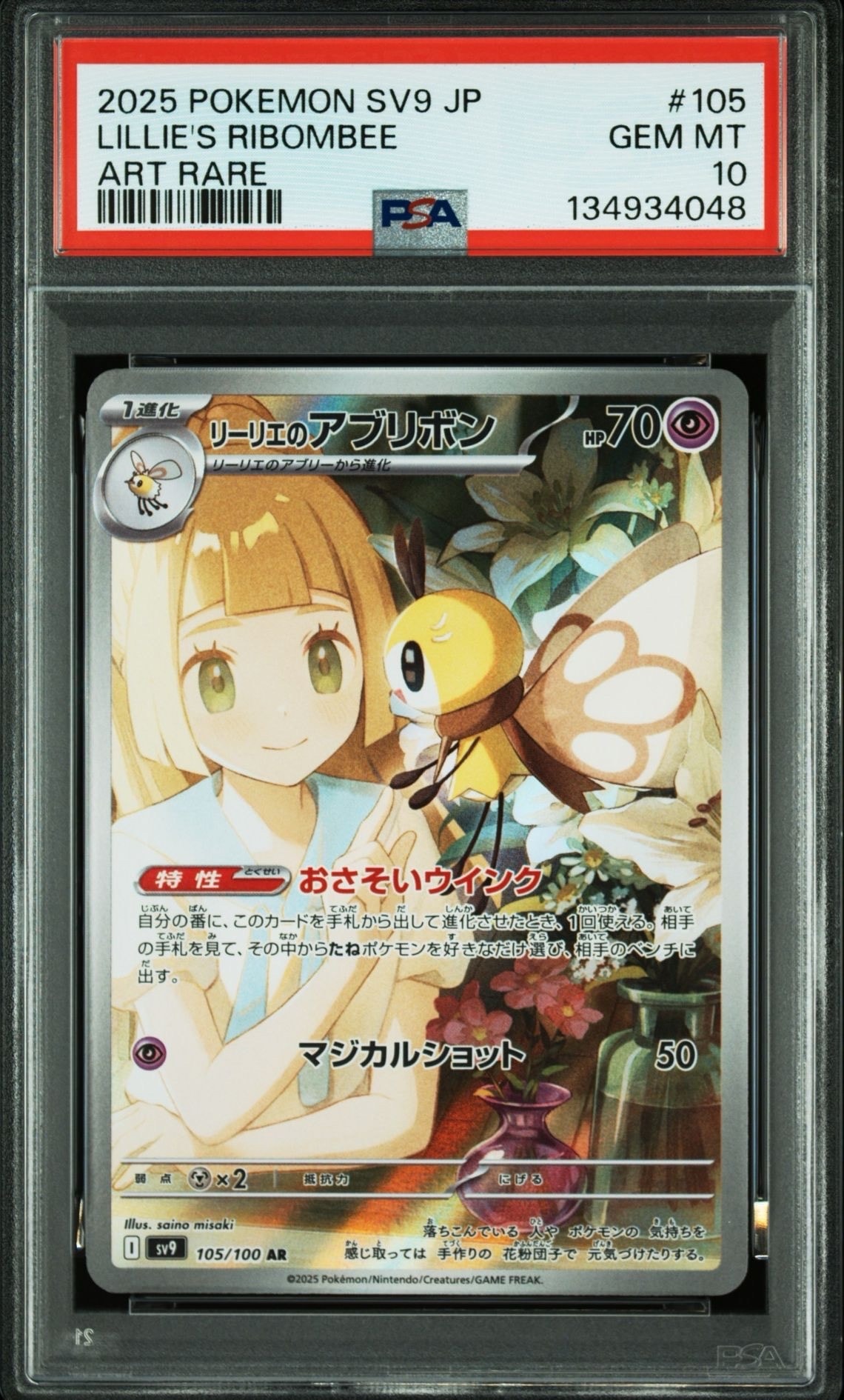 リーリエのアブリボン AR [SV9 105/100](拡張パック「バトルパートナーズ」)