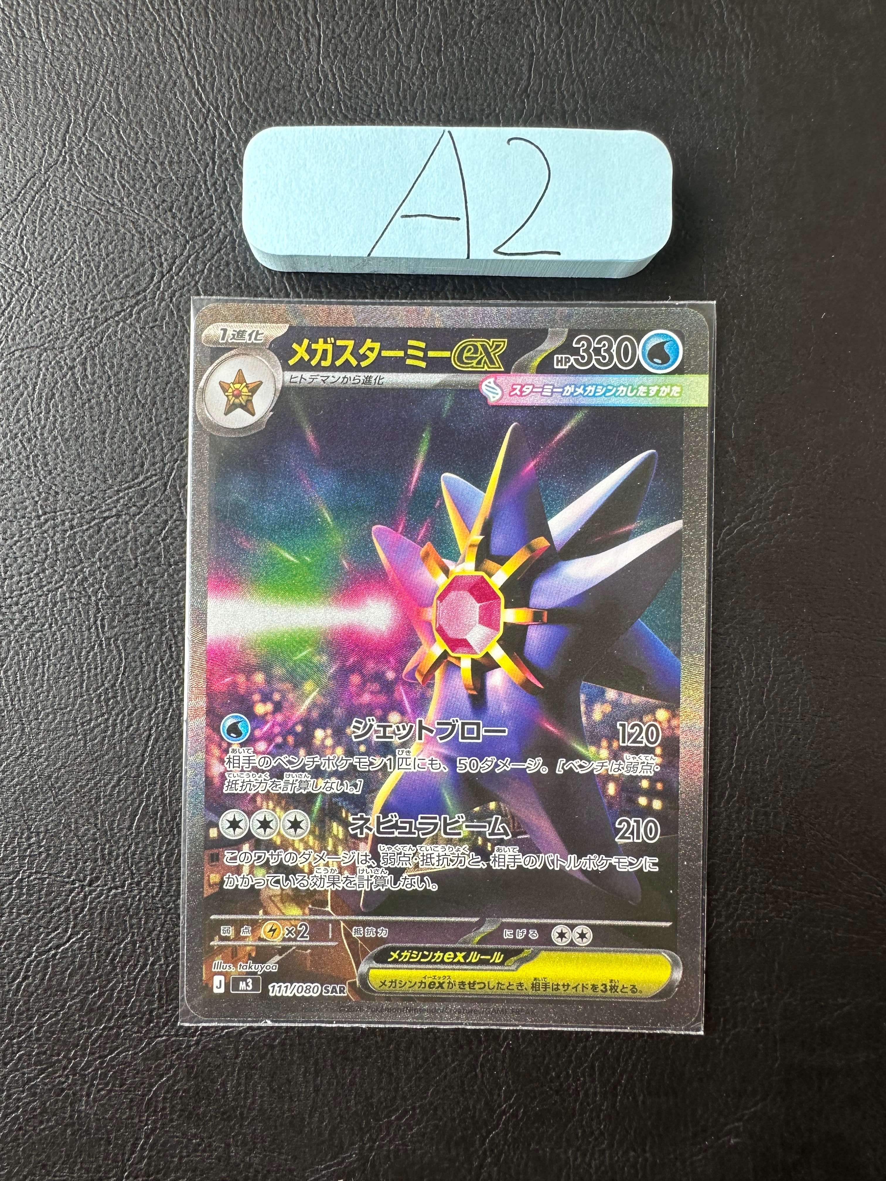 メガスターミーex SAR [M3 111/080](拡張パック「ムニキスゼロ」)