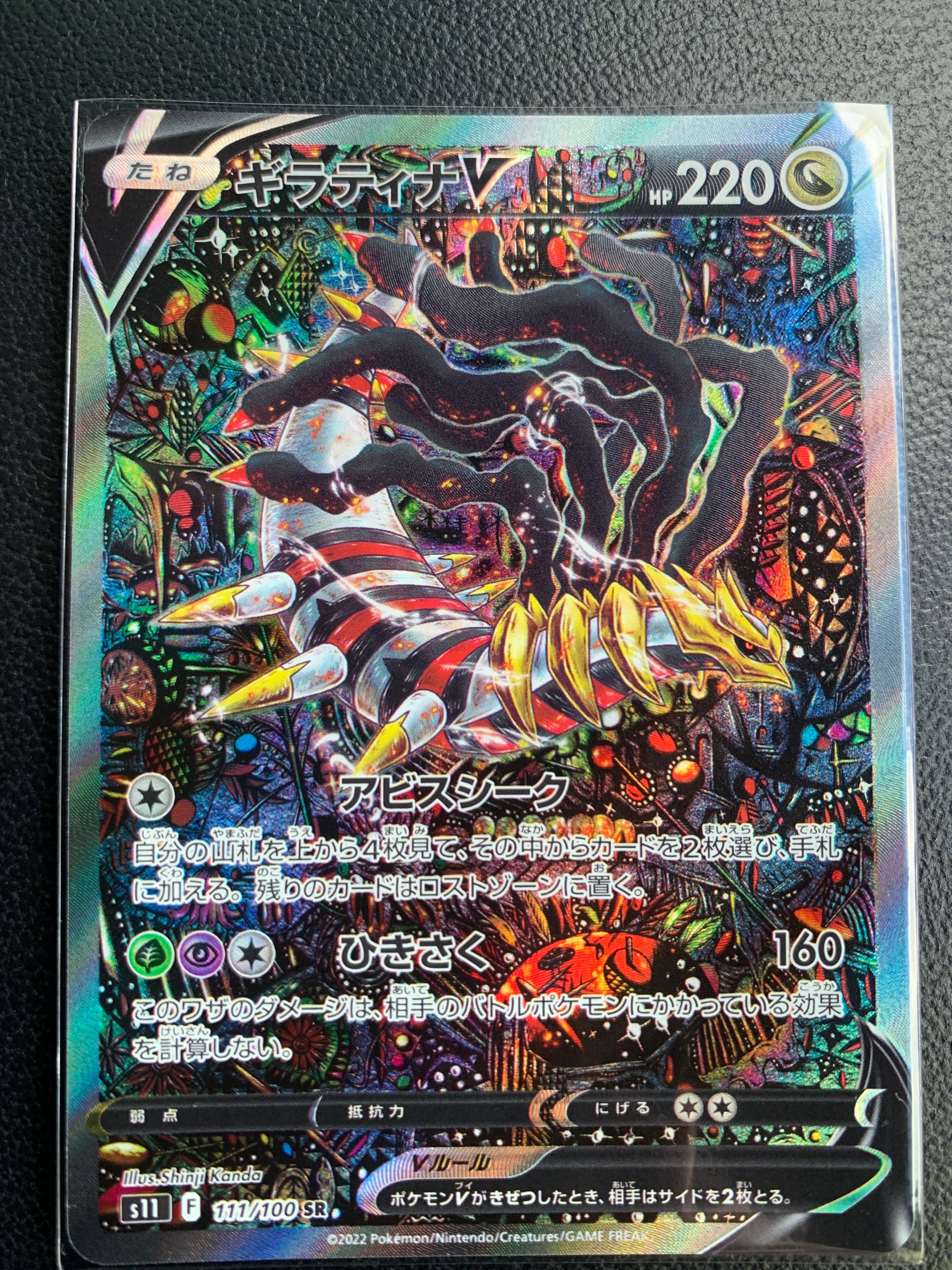 ギラティナV SR: SA[S11 111/100](拡張パック「ロストアビス」)
