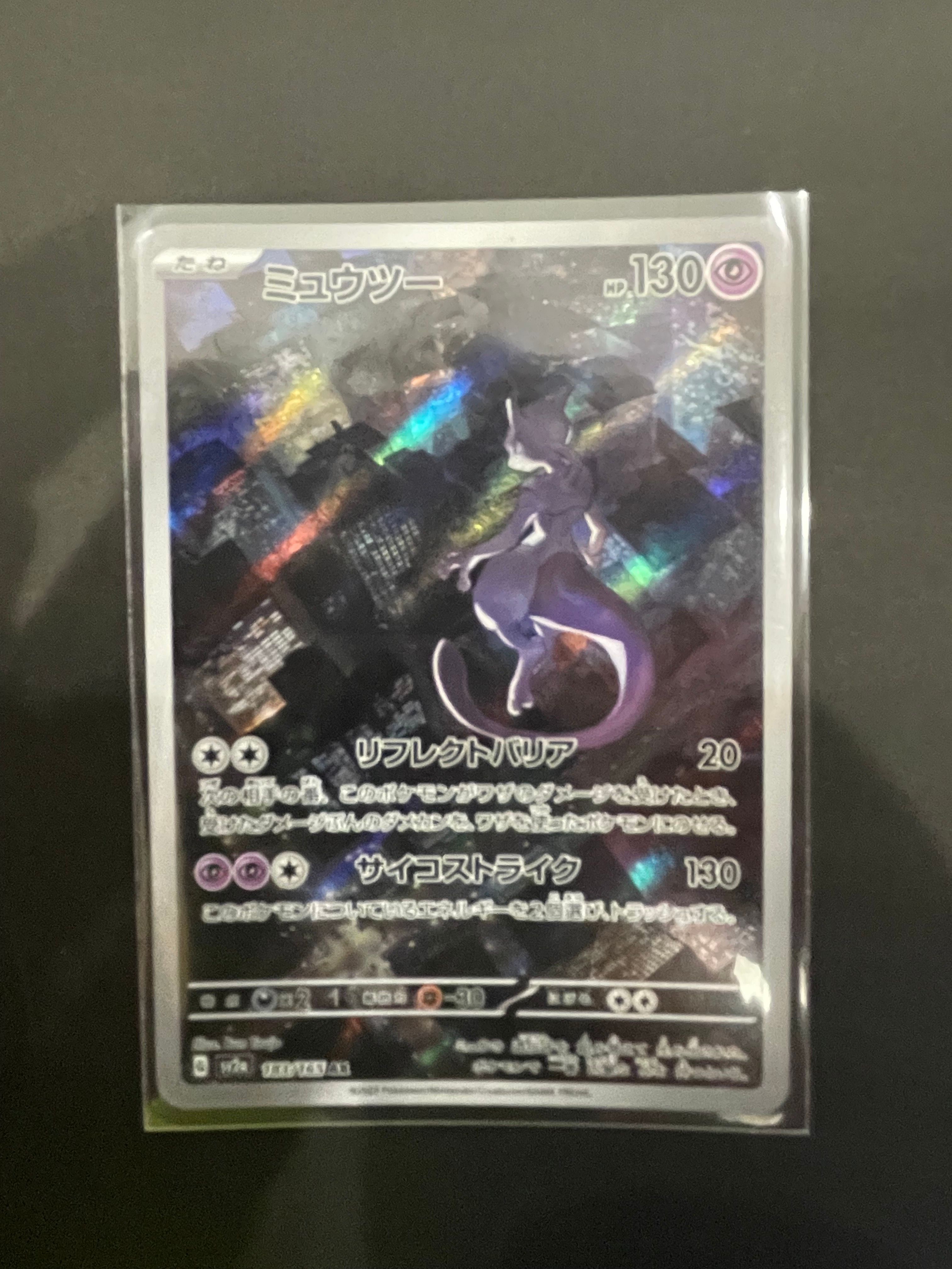 ミュウツー AR[SV2a 183/165](強化拡張パック「ポケモンカード151」)
