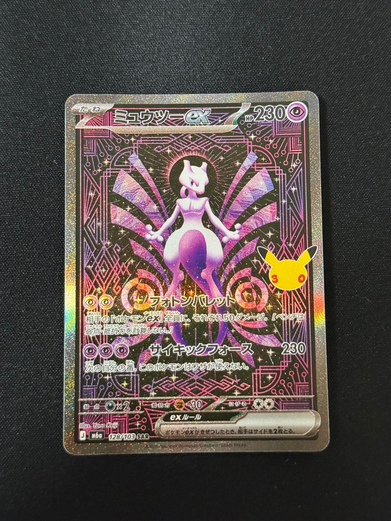 ミュウツーex SAR [M6a 128/103](拡張パック「30th CELEBRATION」)