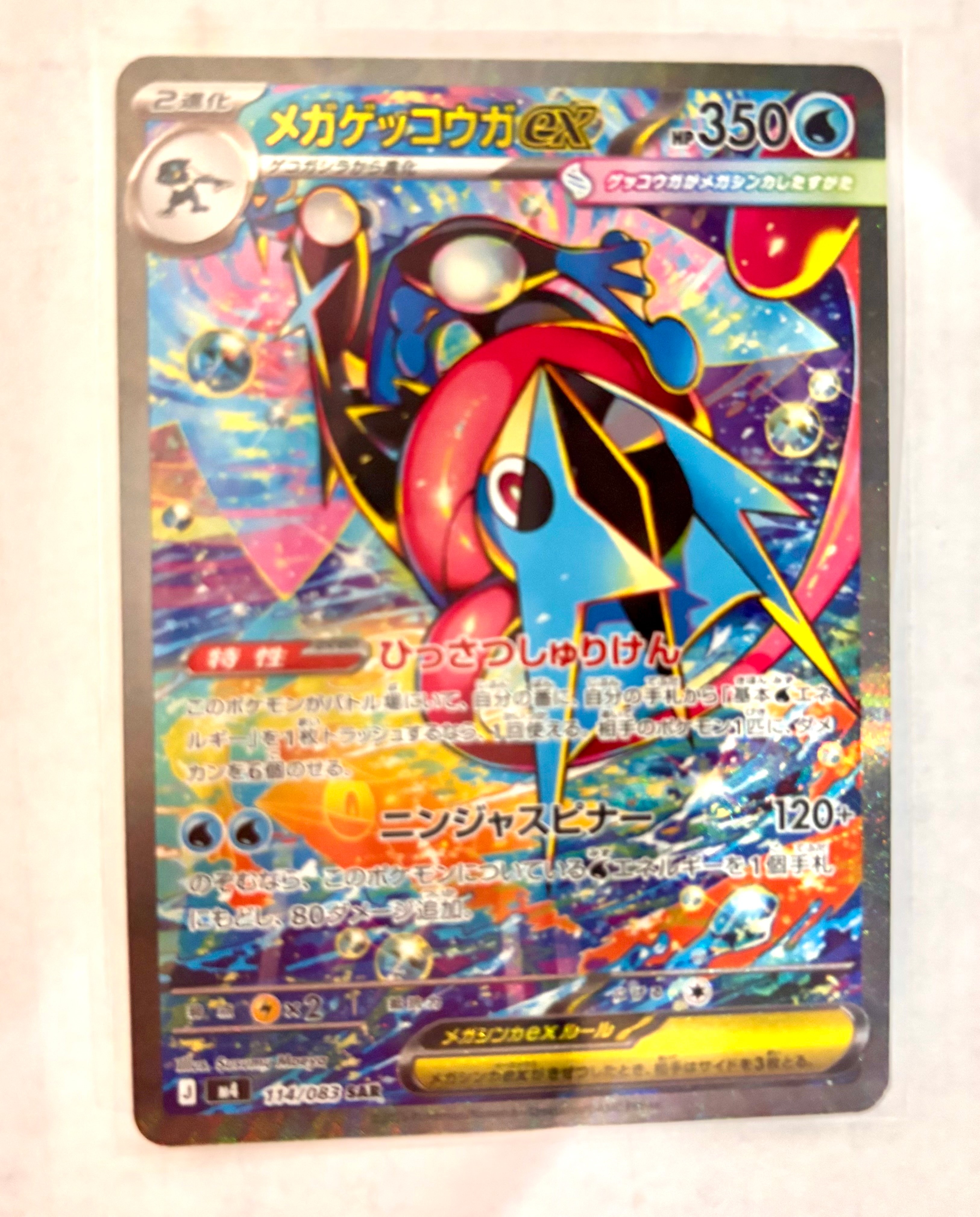 メガゲッコウガex SAR [M4 114/083](拡張パック「ニンジャスピナー」)