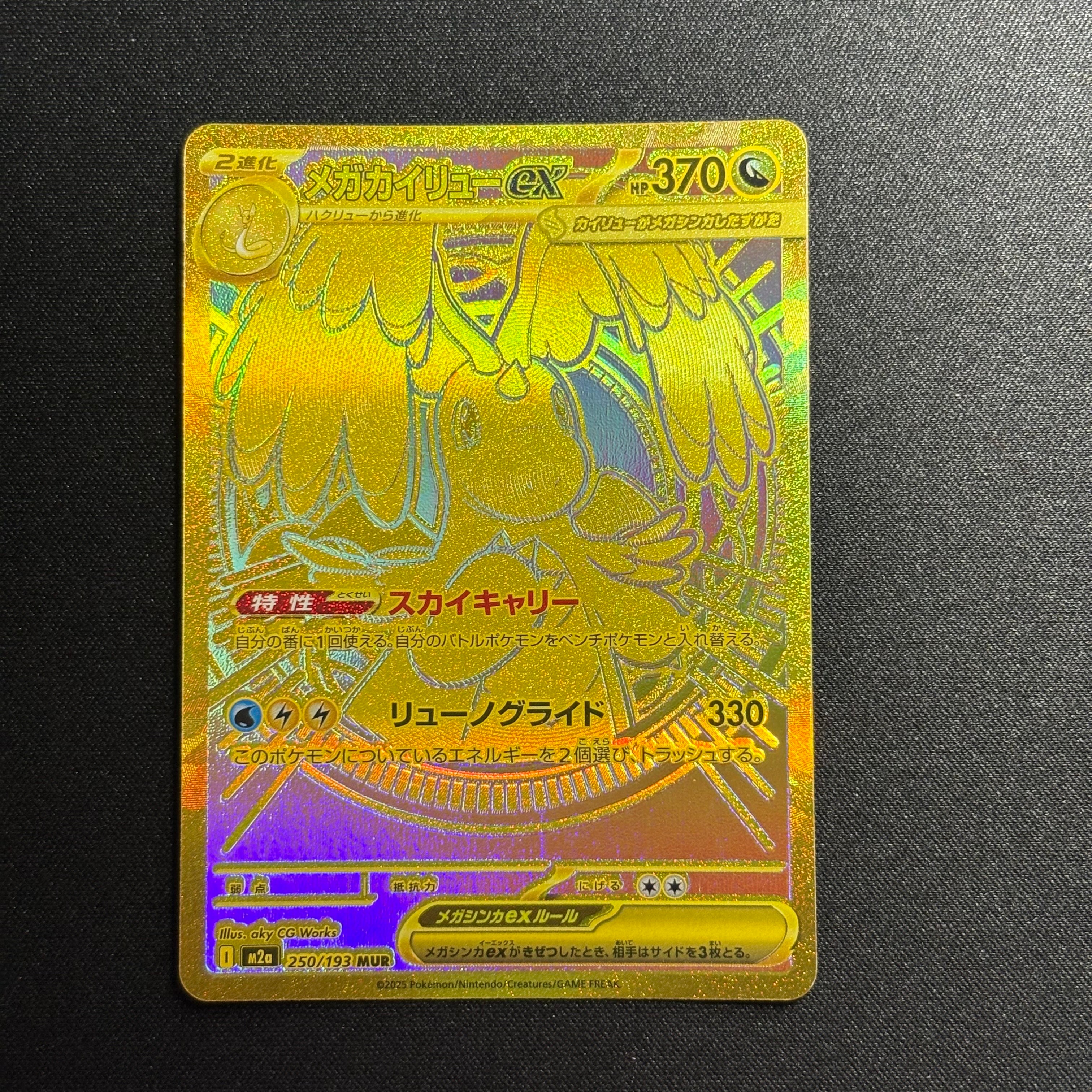 メガカイリューex MUR [M2a 250/193](ハイクラスパック「MEGAドリームex」)