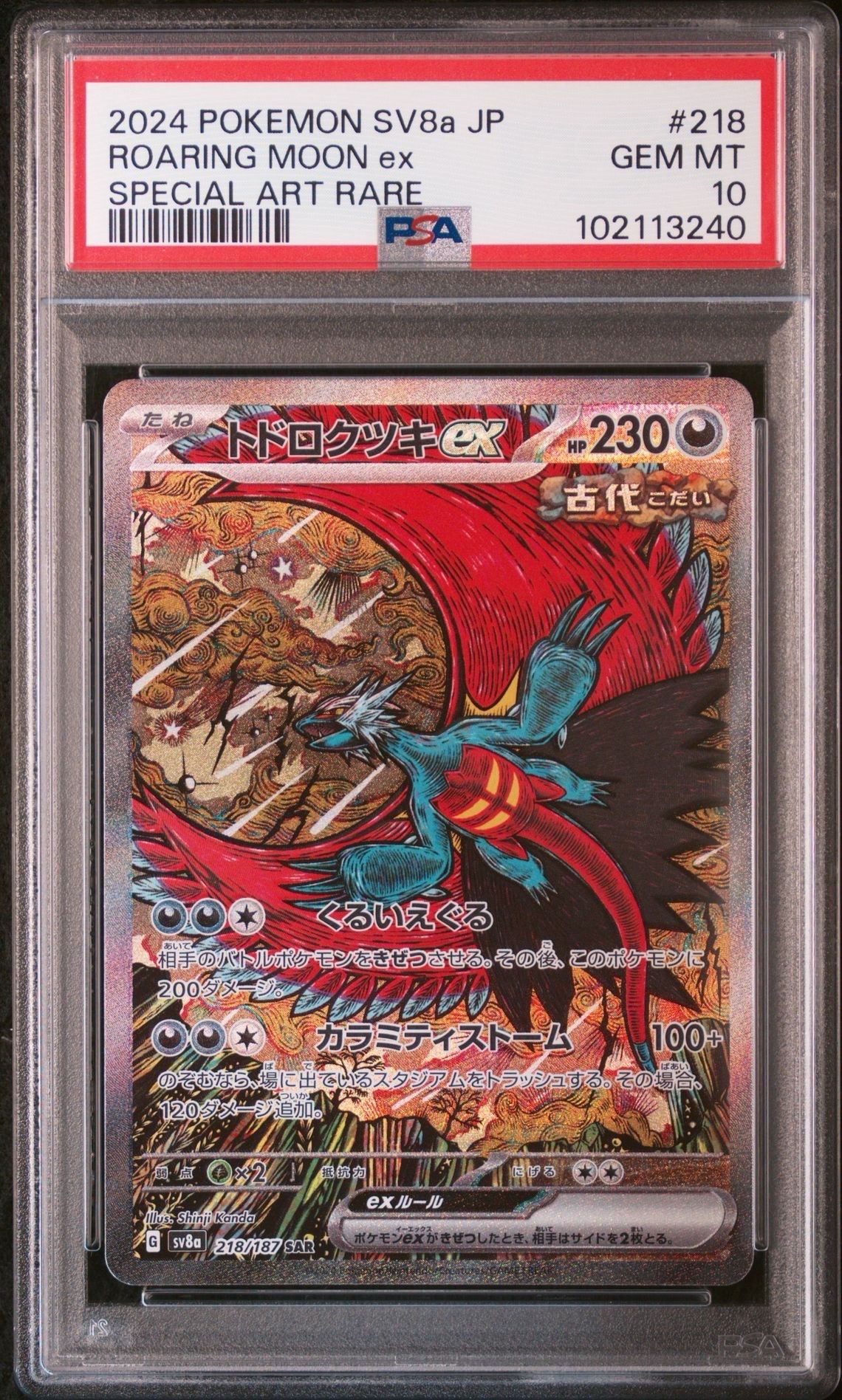 トドロクツキex SAR [SV8a 218/187](ハイクラスパック「テラスタルフェスex」)