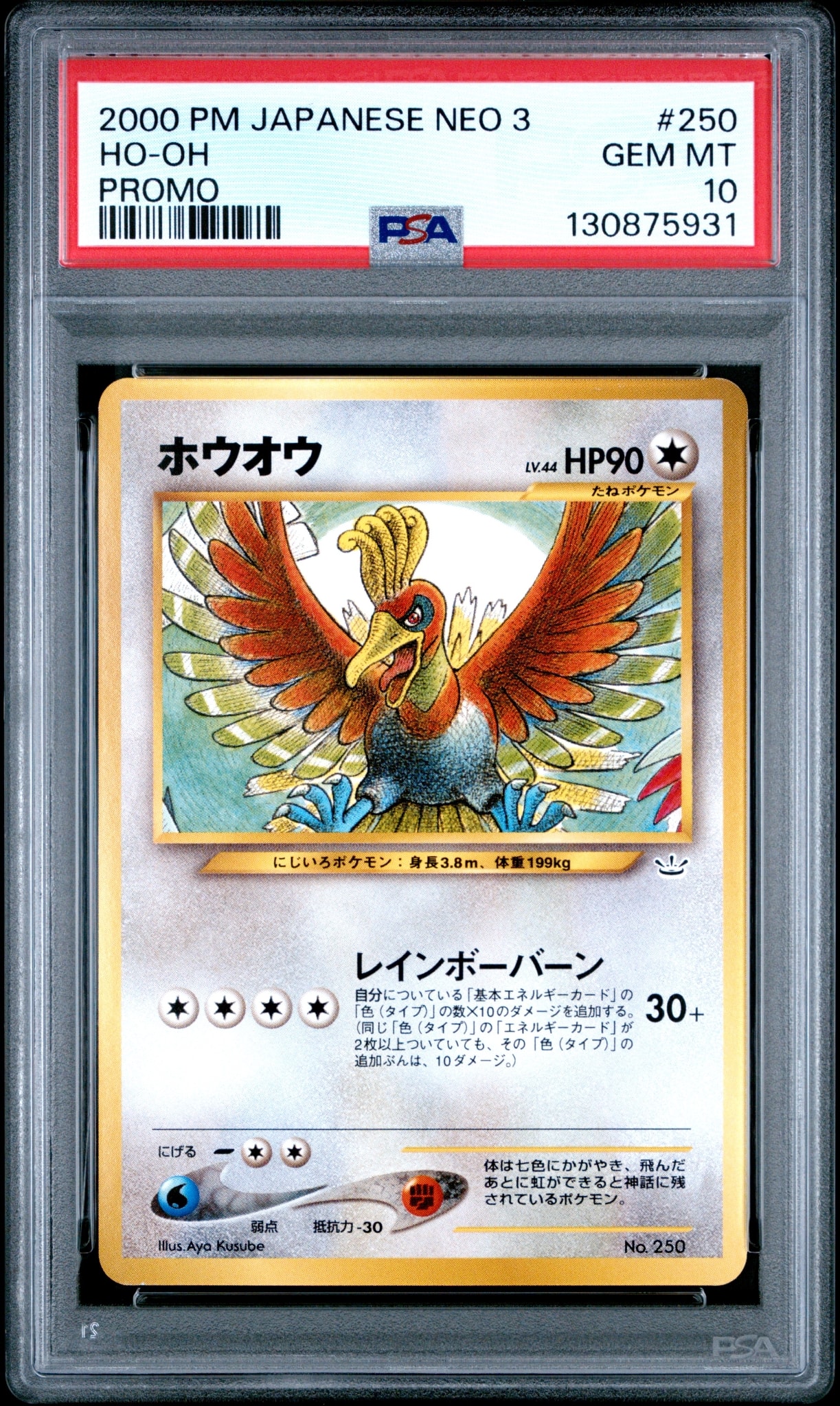 ホウオウ : 旧裏 [PRMF-3 No.250](ポケモンカード☆neo「プレミアム