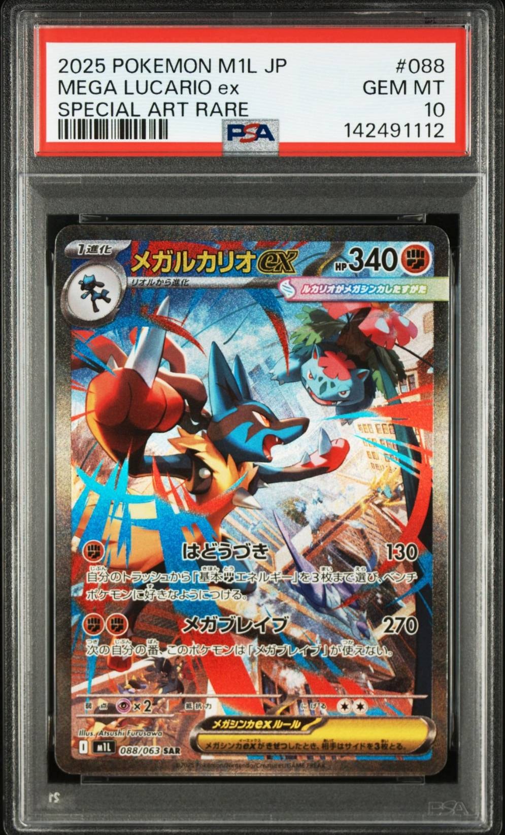 メガルカリオex SAR [M1L 088/063](拡張パック「メガブレイブ」)