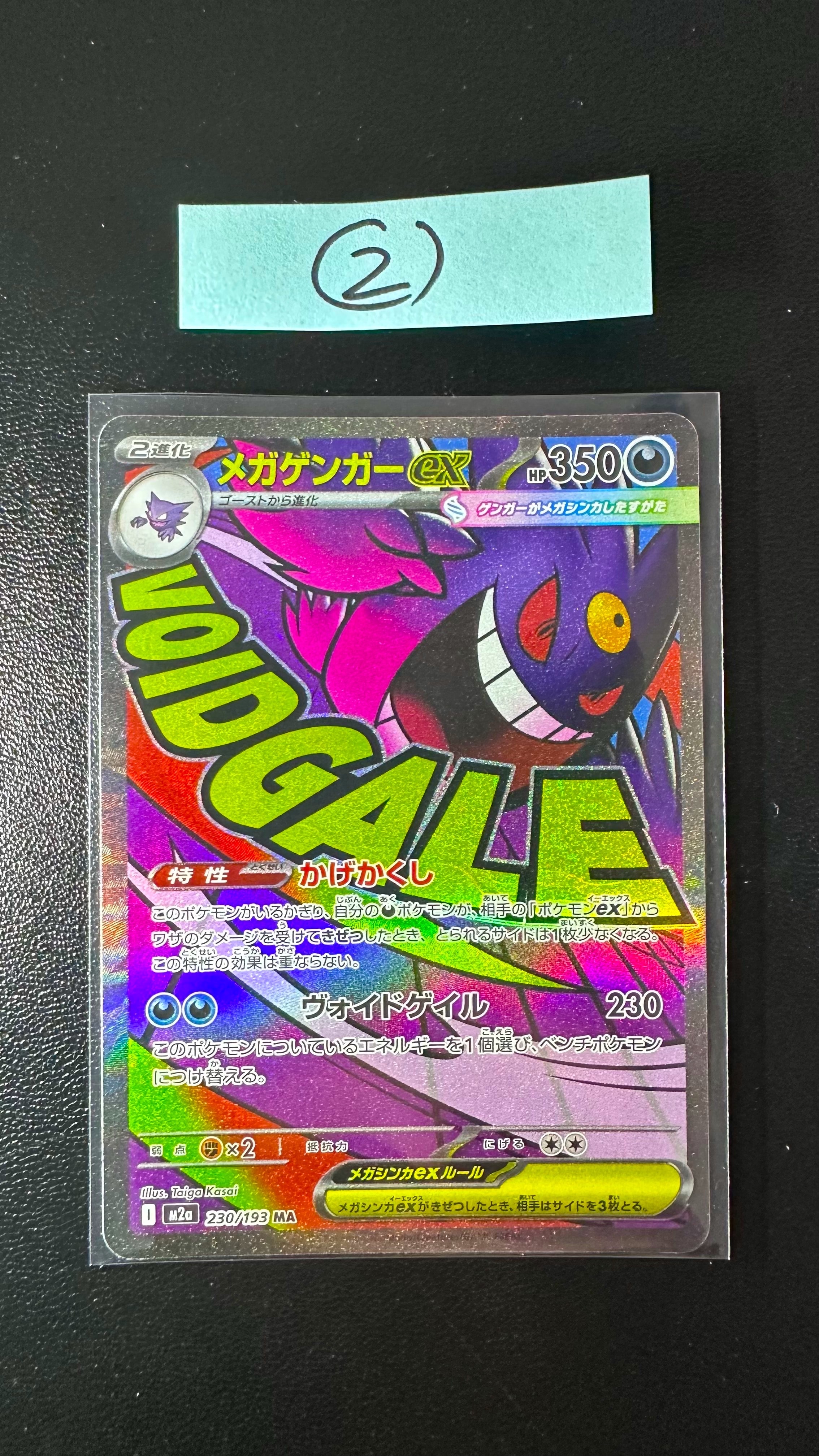 メガゲンガーex MA [M2a 230/193](ハイクラスパック「MEGAドリームex」)