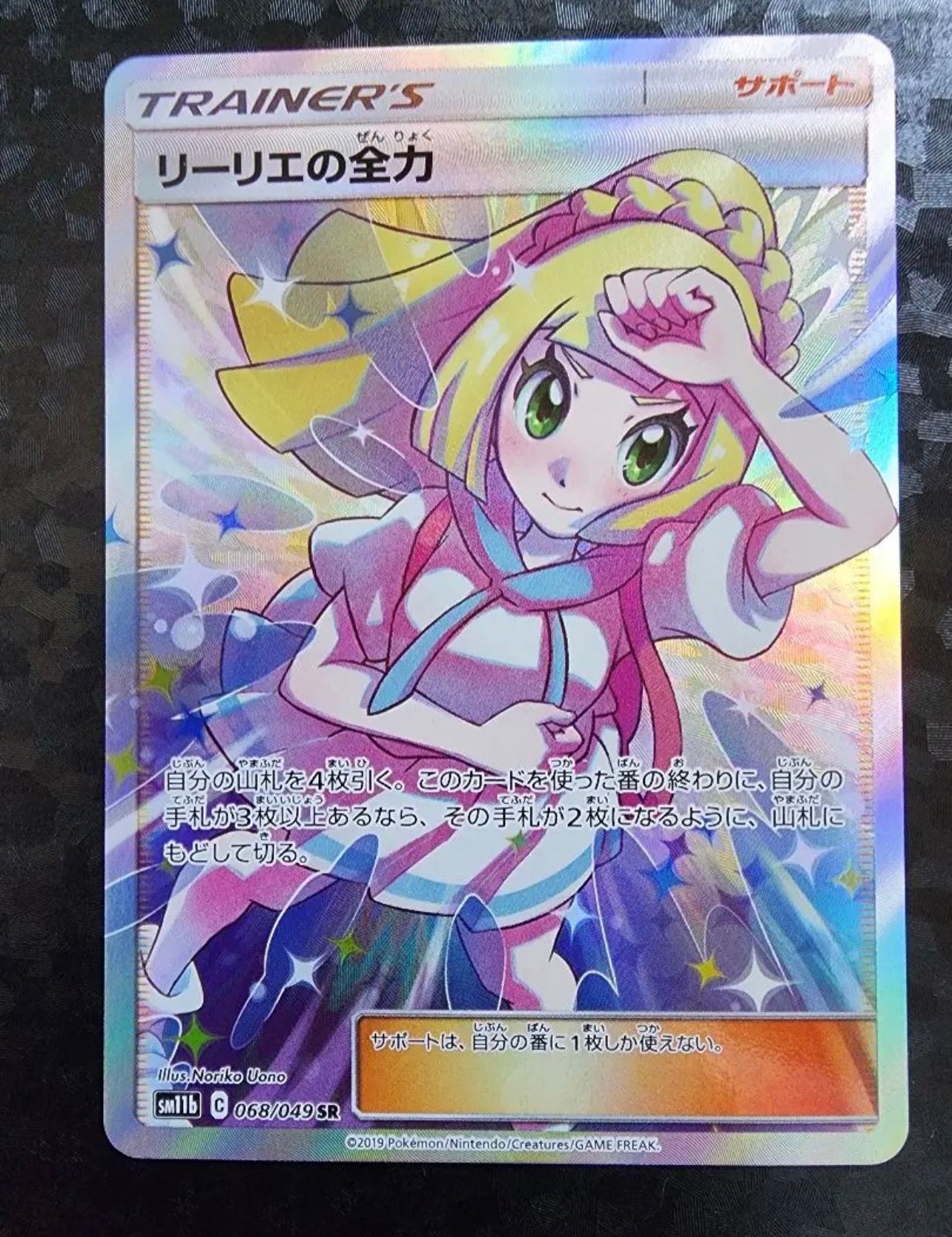 リーリエの全力 SR[SM11b 068/049](強化拡張パック「ドリームリーグ」)