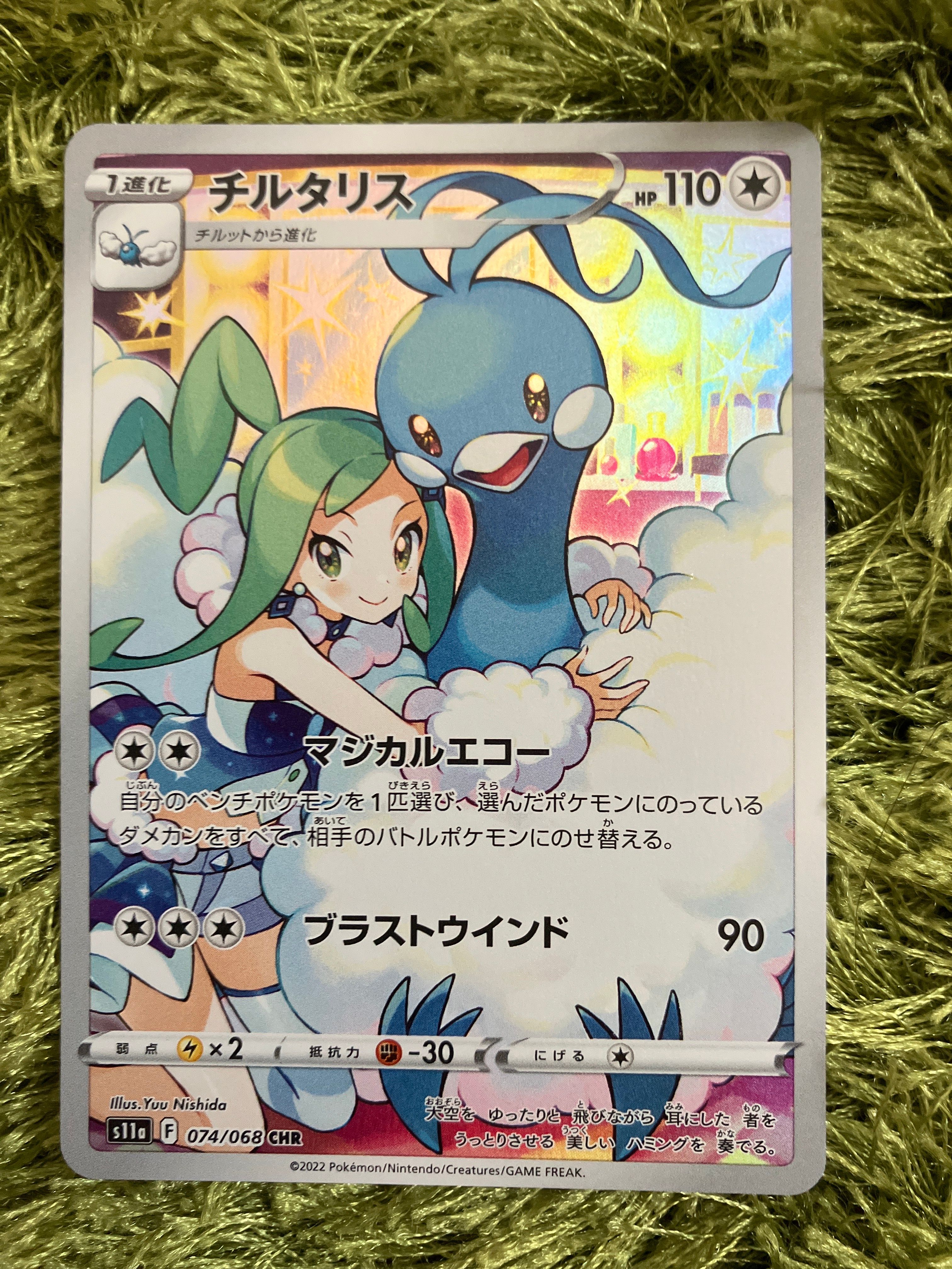 チルタリス CHR [s11a 074/068](強化拡張パック『白熱のアルカナ』)