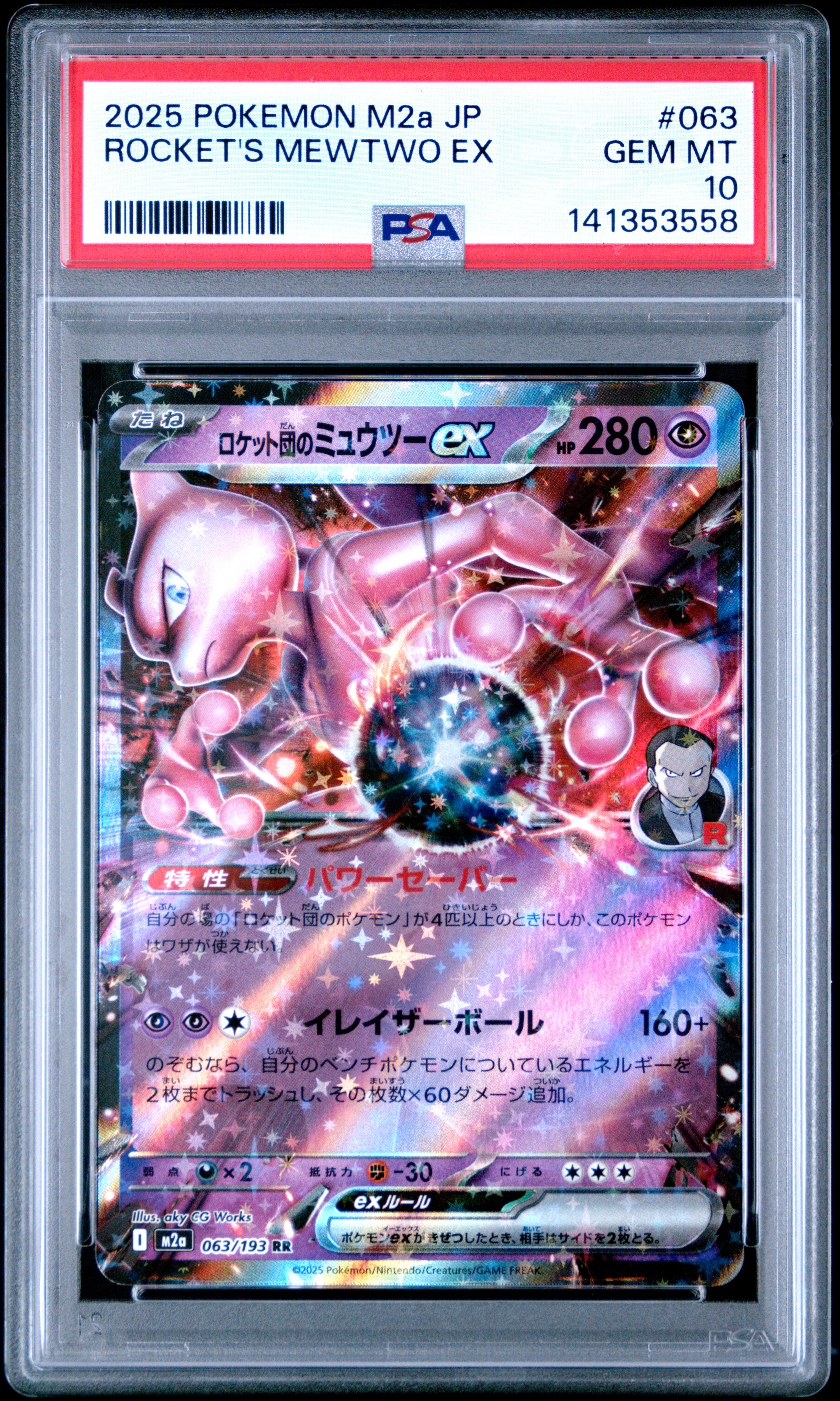 ロケット団のミュウツーex RR [M2a 063/193](ハイクラスパック「MEGAドリームex」)