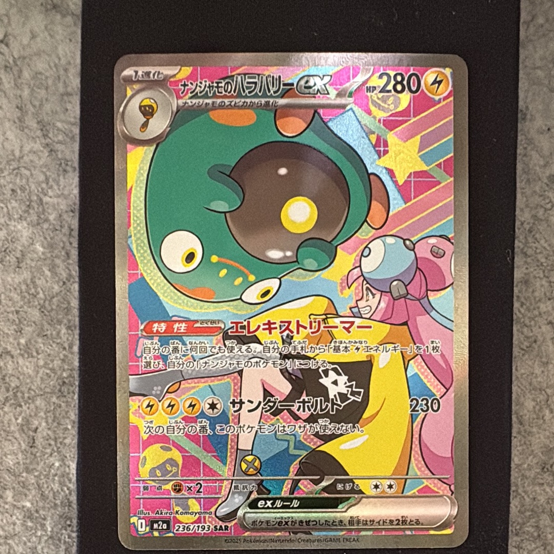 ナンジャモのハラバリーex SAR [M2a 236/193](ハイクラスパック「MEGAドリームex」)