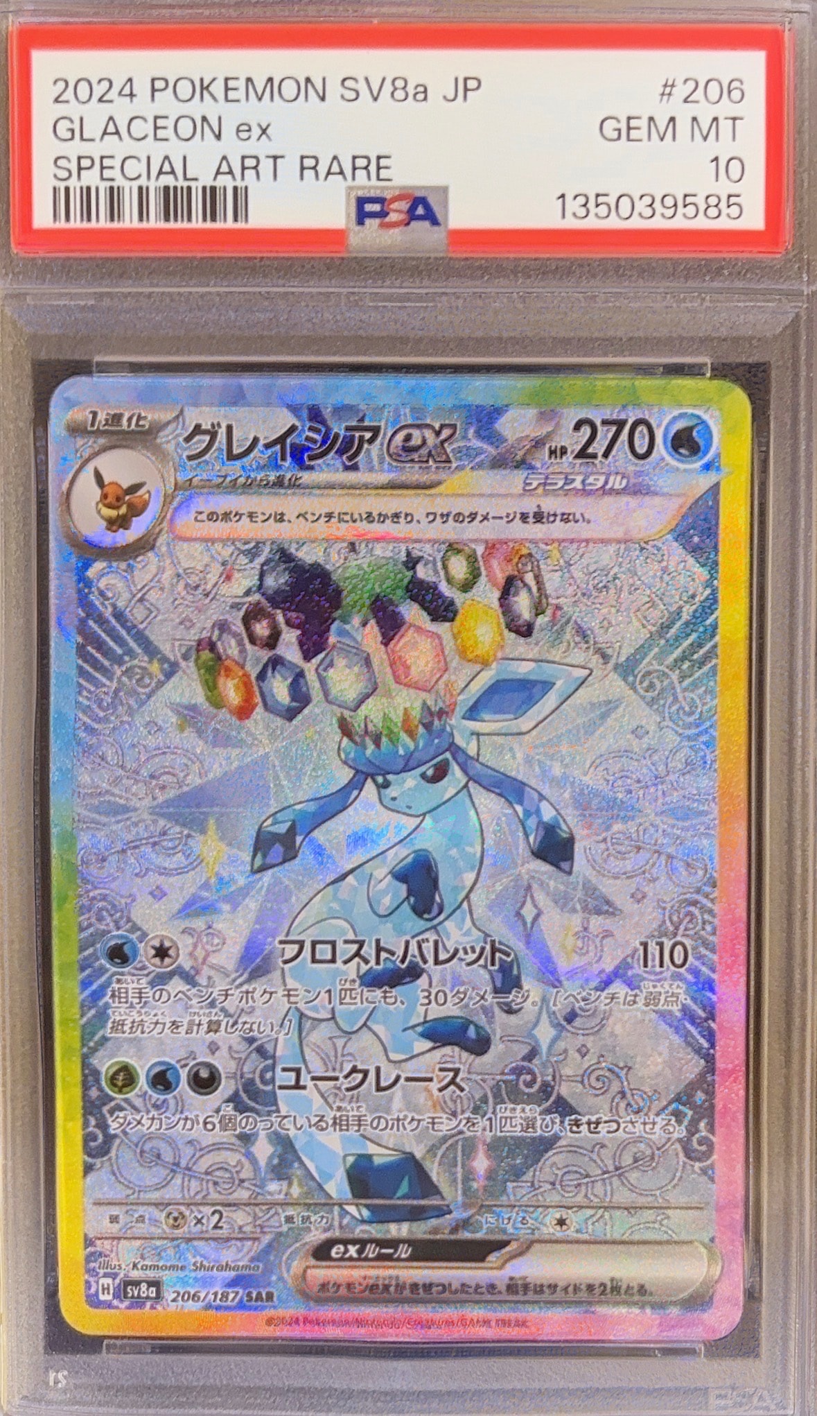 グレイシアex SAR [SV8a 206/187](ハイクラスパック「テラスタルフェスex」)