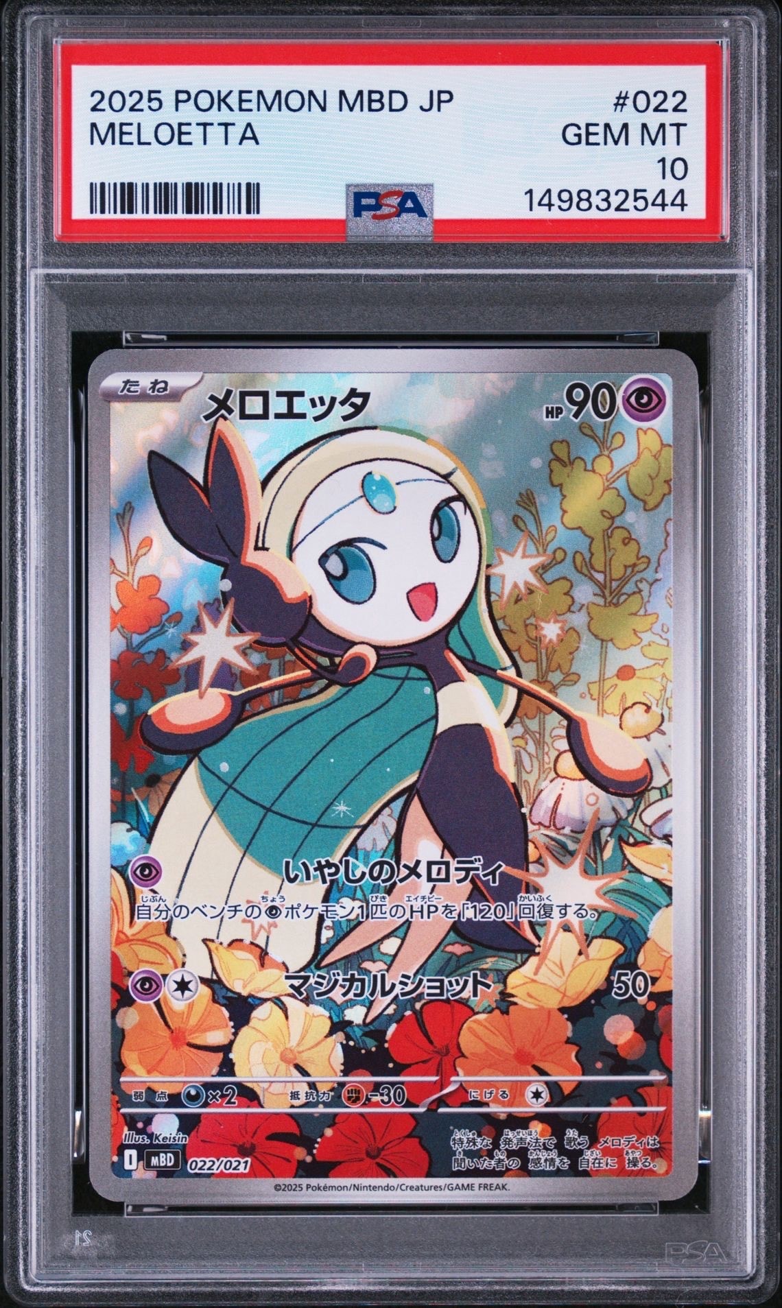 メロエッタ [MBD 022/021](スターターセットMEGA「メガディアンシーex