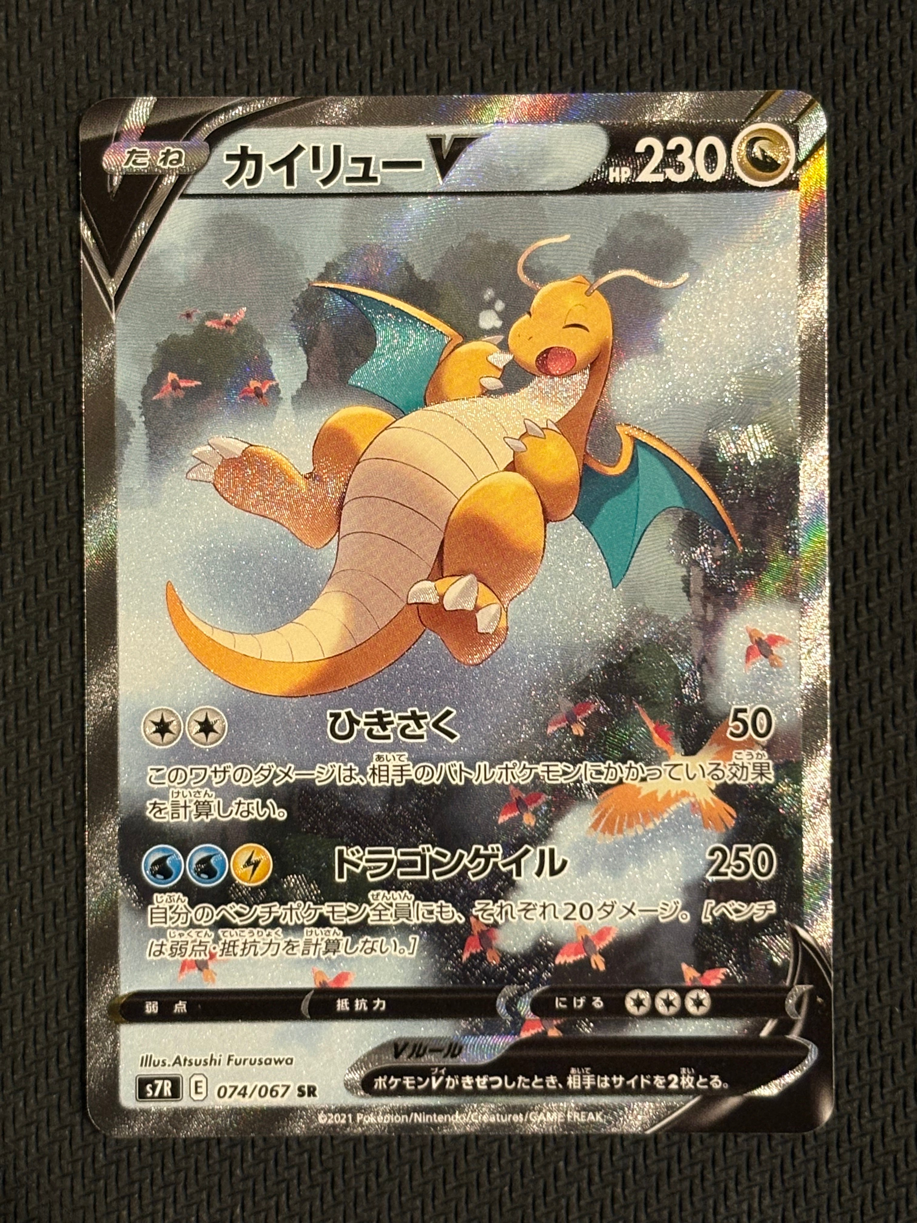 状態D】カイリューV SR: SA[S7R 074/067](拡張パック「蒼空ストリーム