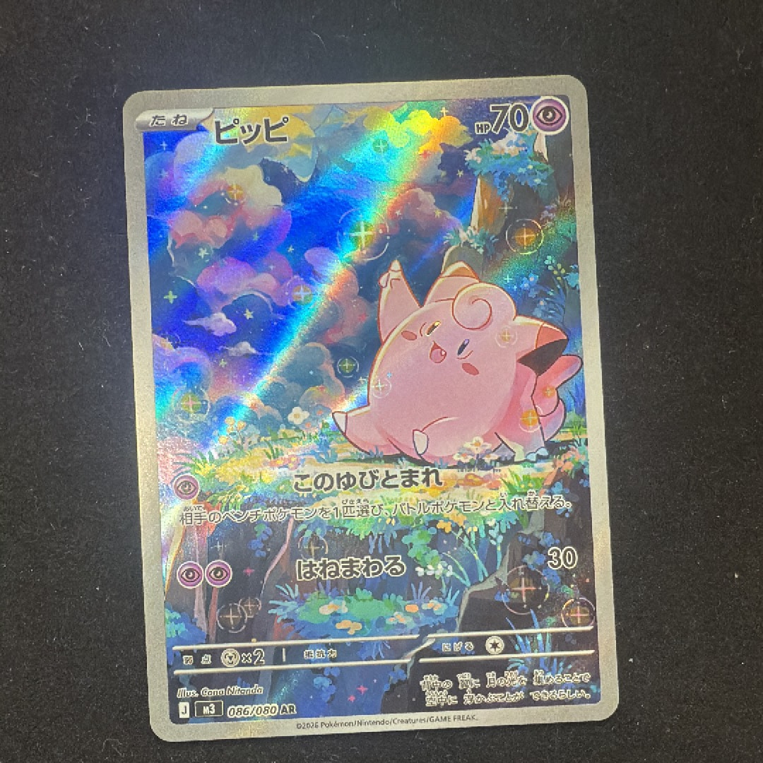 PSA10】ピッピ AR [M3 086/080](拡張パック「ムニキスゼロ」) 1枚の