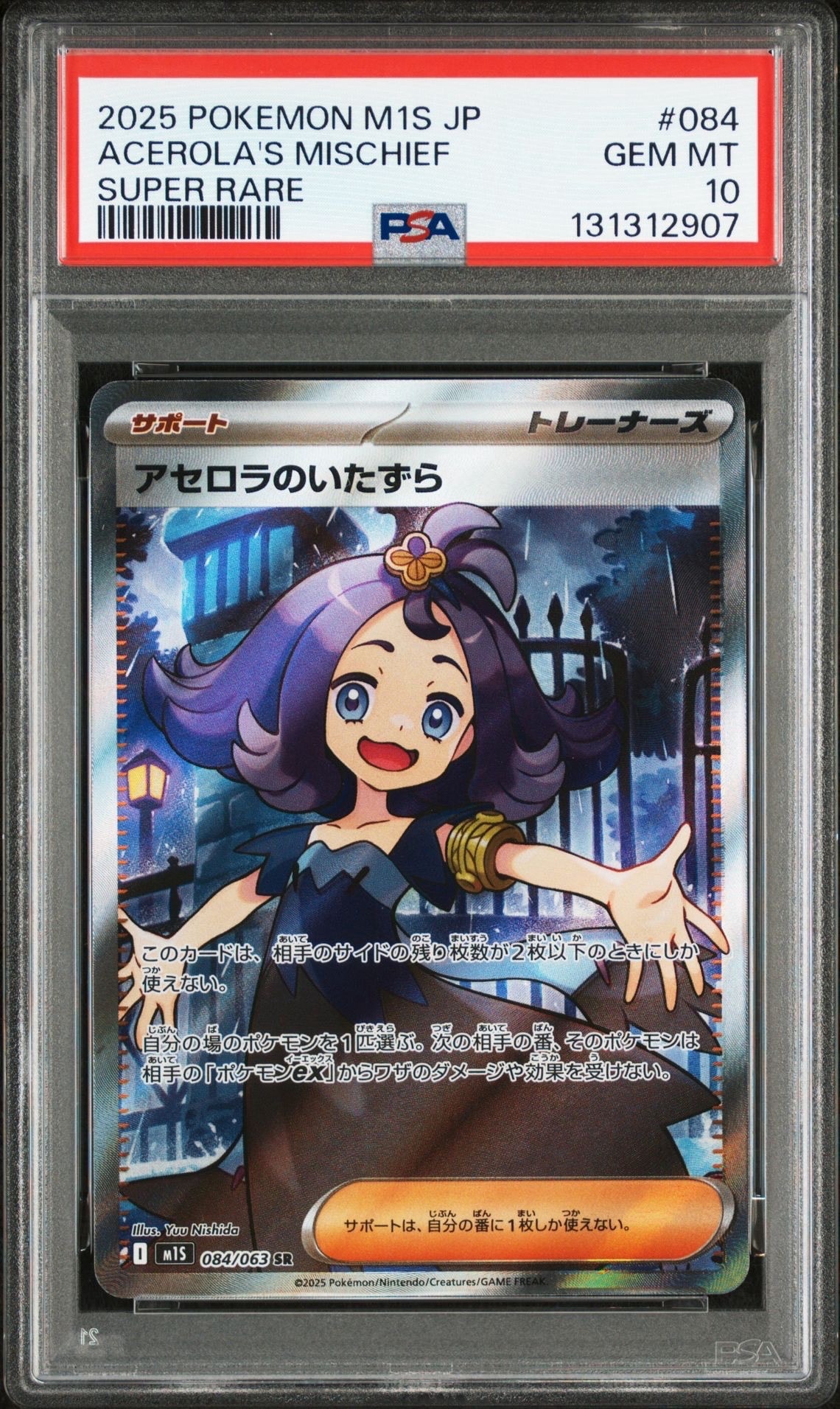 アセロラのいたずら SR [M1S 084/063](拡張パック「メガシンフォニア」)