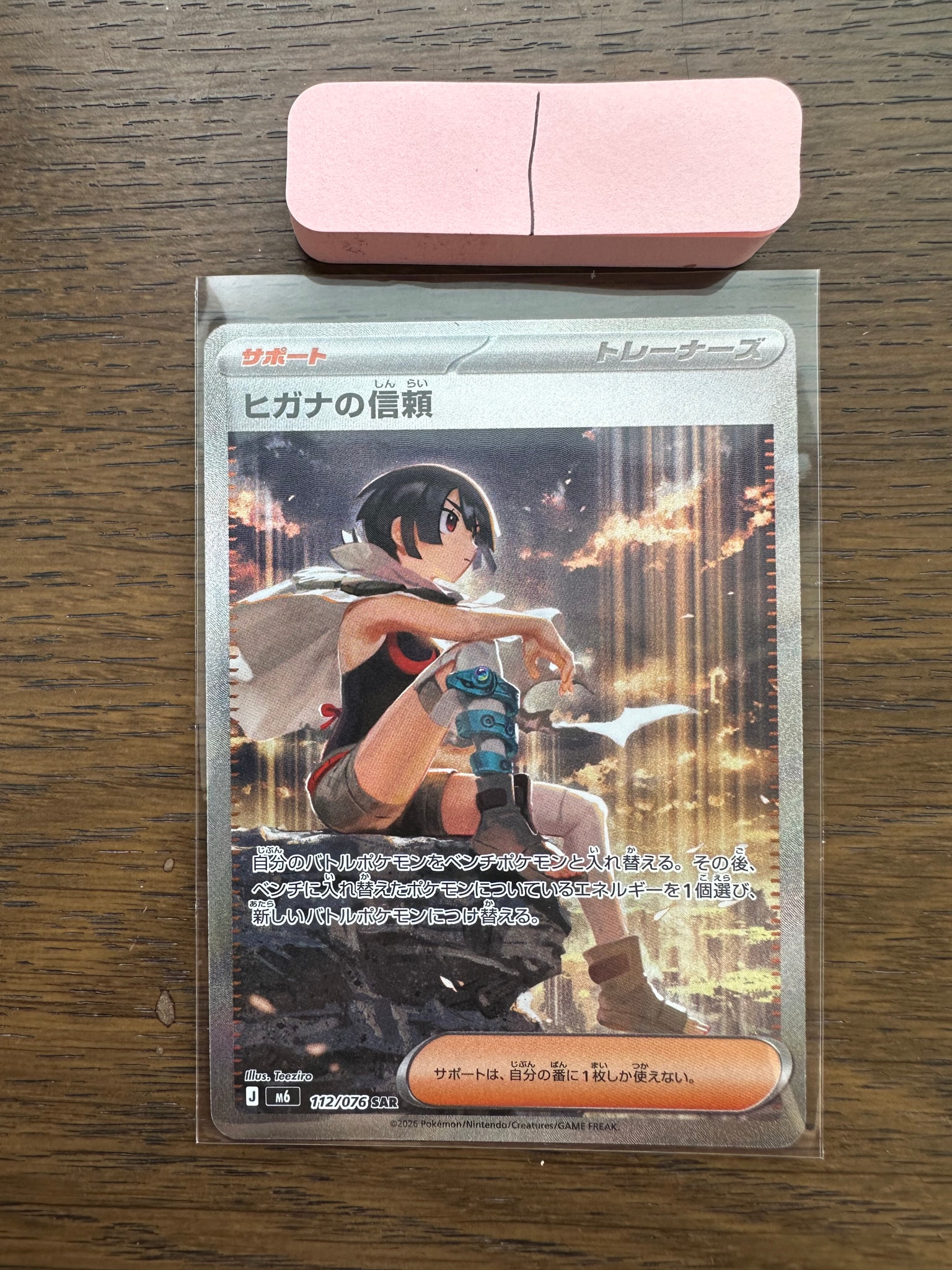 ヒガナの信頼 SAR [M6 112/076](拡張パック「ストームエメラルダ」)