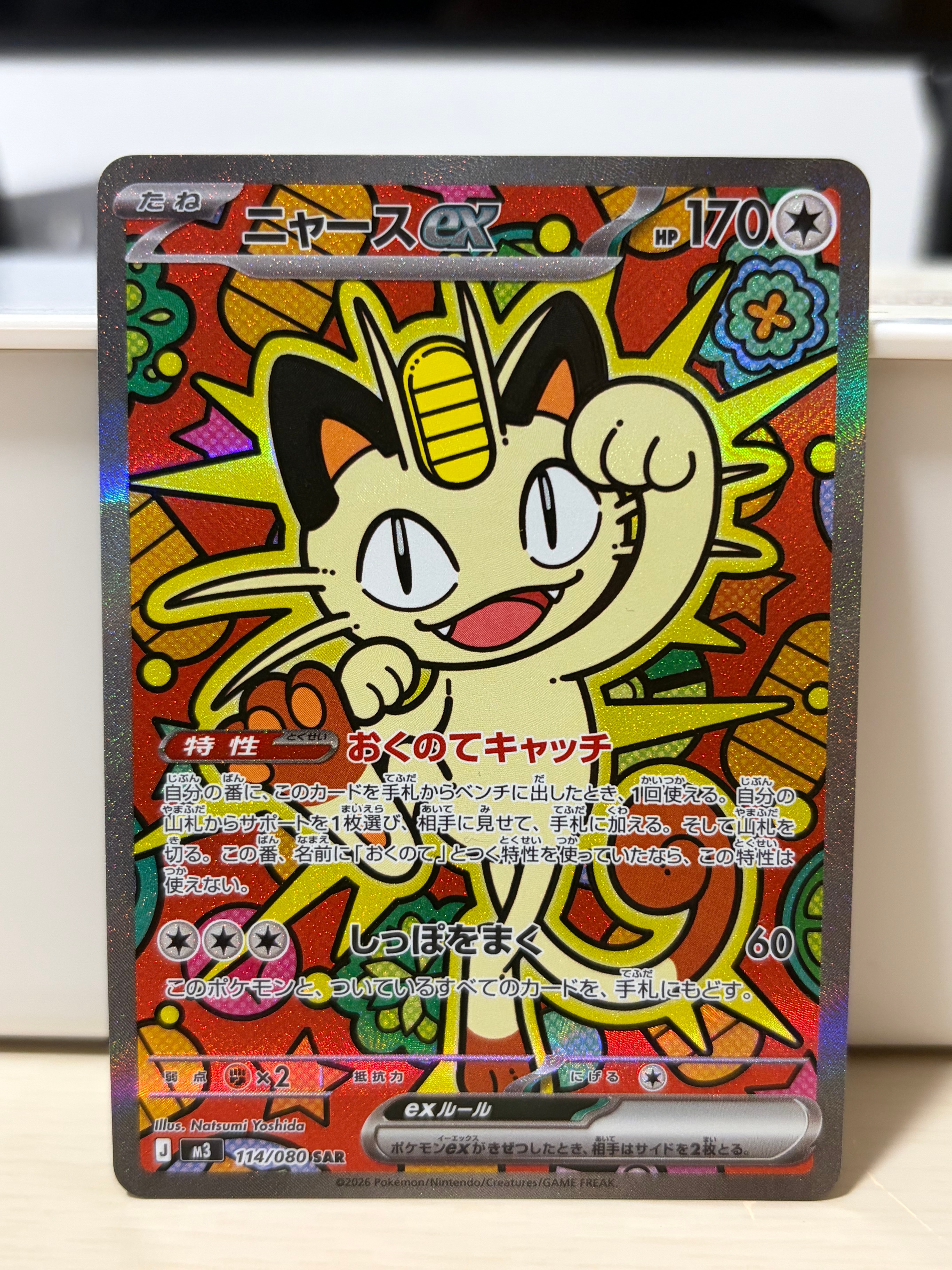 ニャースex SAR [M3 114/080](拡張パック「ムニキスゼロ」)