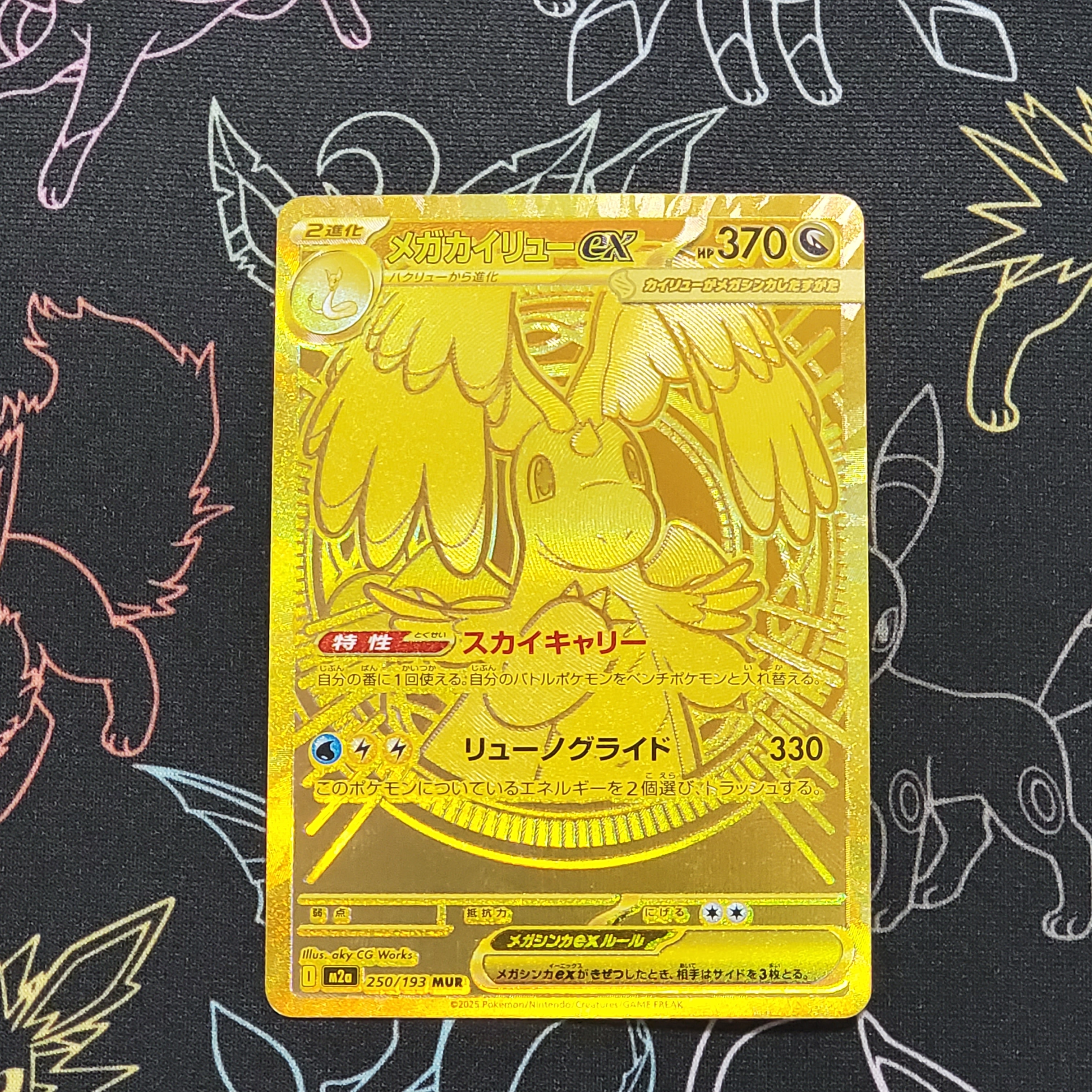 メガカイリューex MUR [M2a 250/193](ハイクラスパック「MEGAドリームex」)