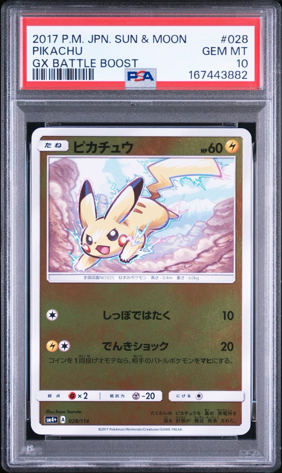 PSA9】ピカチュウ :ミラー [SM4+ 028/114](ハイクラスパック「GXバトル