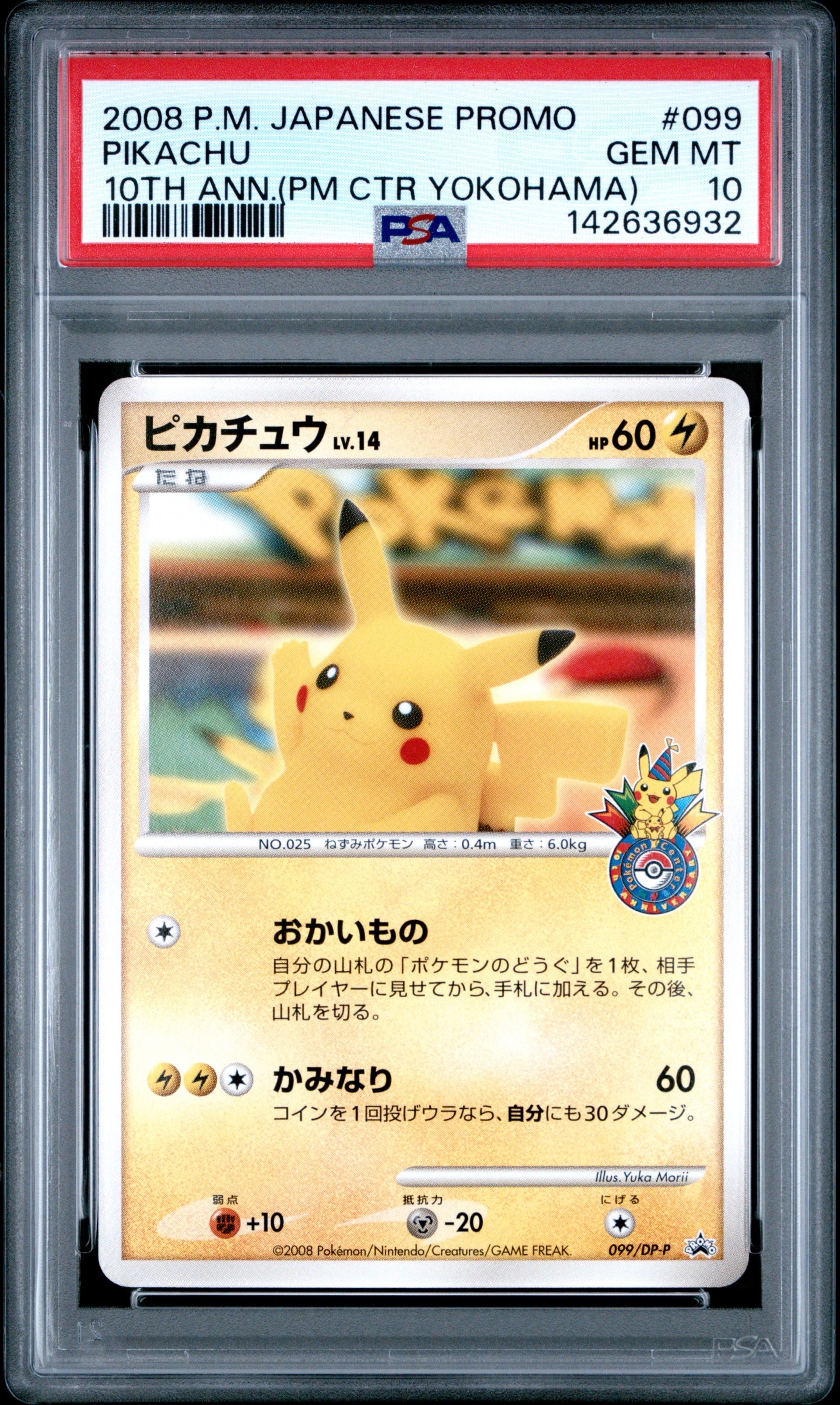 ピカチュウ 横浜: プロモ[DP-P 099/DP-P](プロモーションカード「DP-P」)